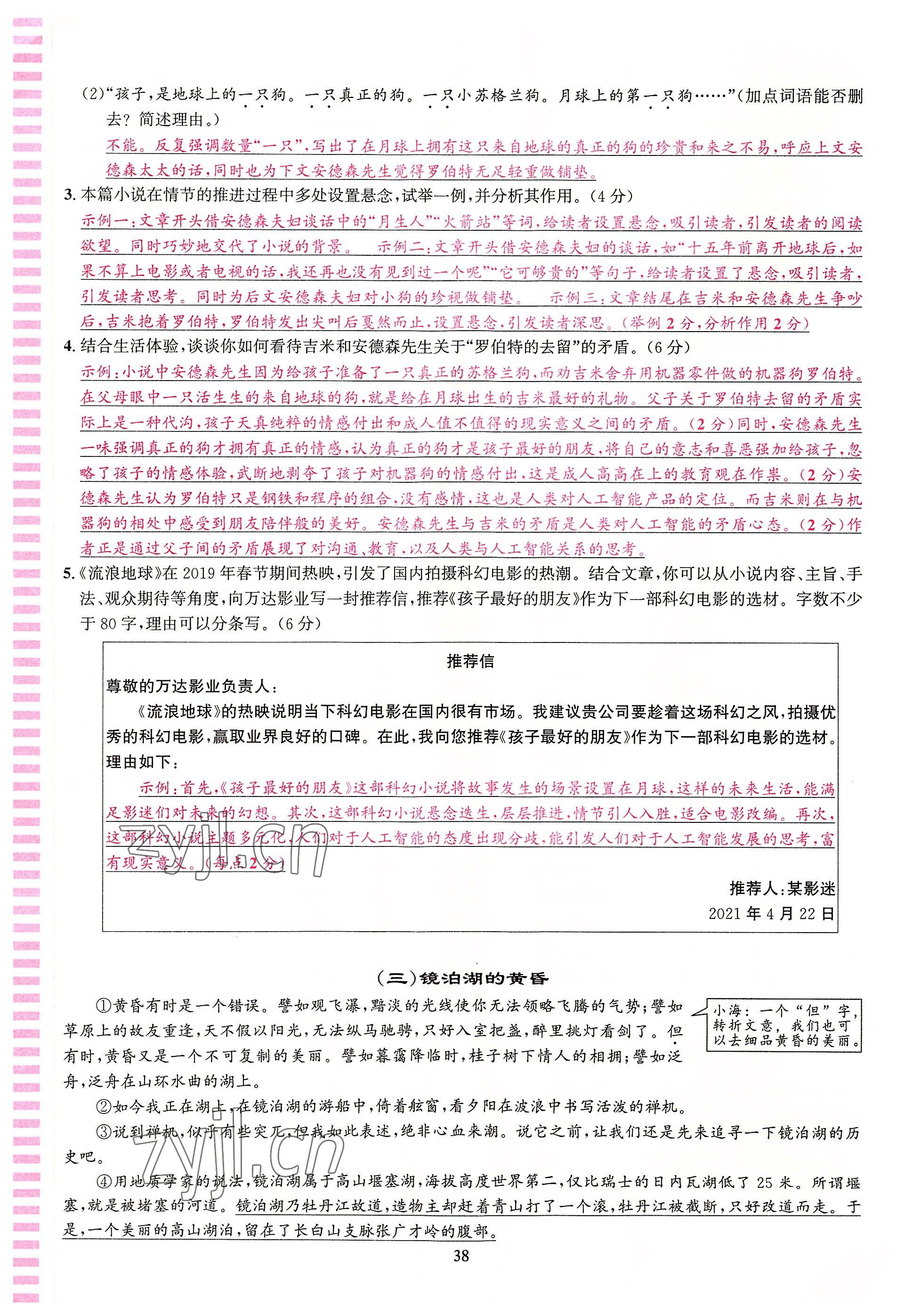 2022年語文花開天津科學(xué)技術(shù)出版社七年級語文人教版浙江專版 參考答案第38頁