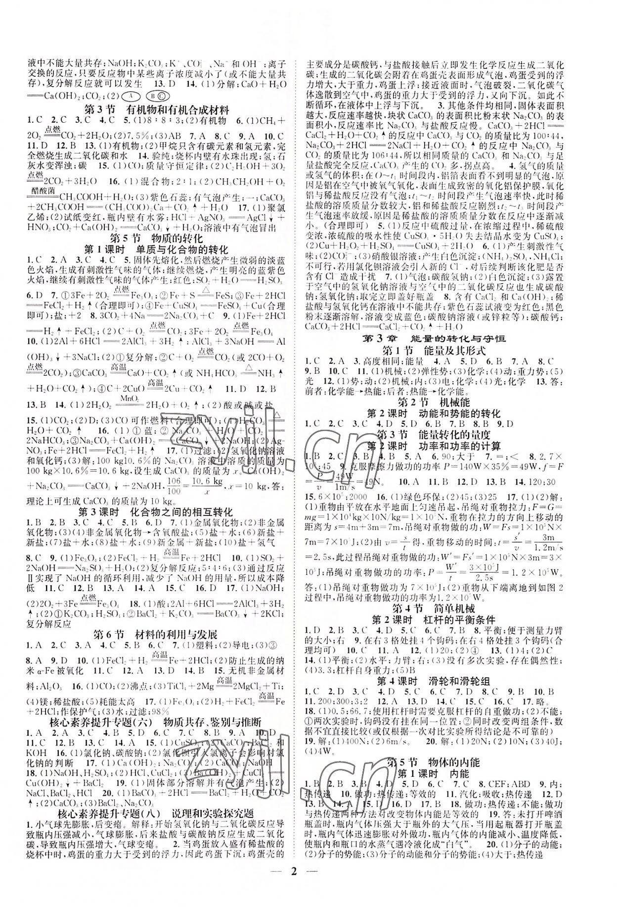 2022年智慧學(xué)堂九年級科學(xué)全一冊浙教版浙江專版 參考答案第2頁