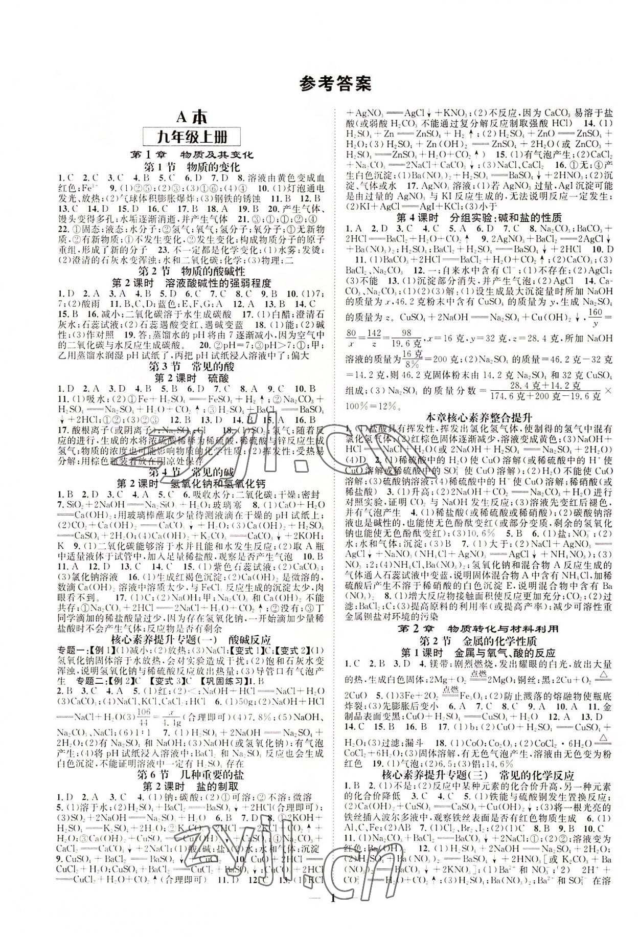 2022年智慧學(xué)堂九年級(jí)科學(xué)全一冊(cè)浙教版浙江專(zhuān)版 參考答案第1頁(yè)