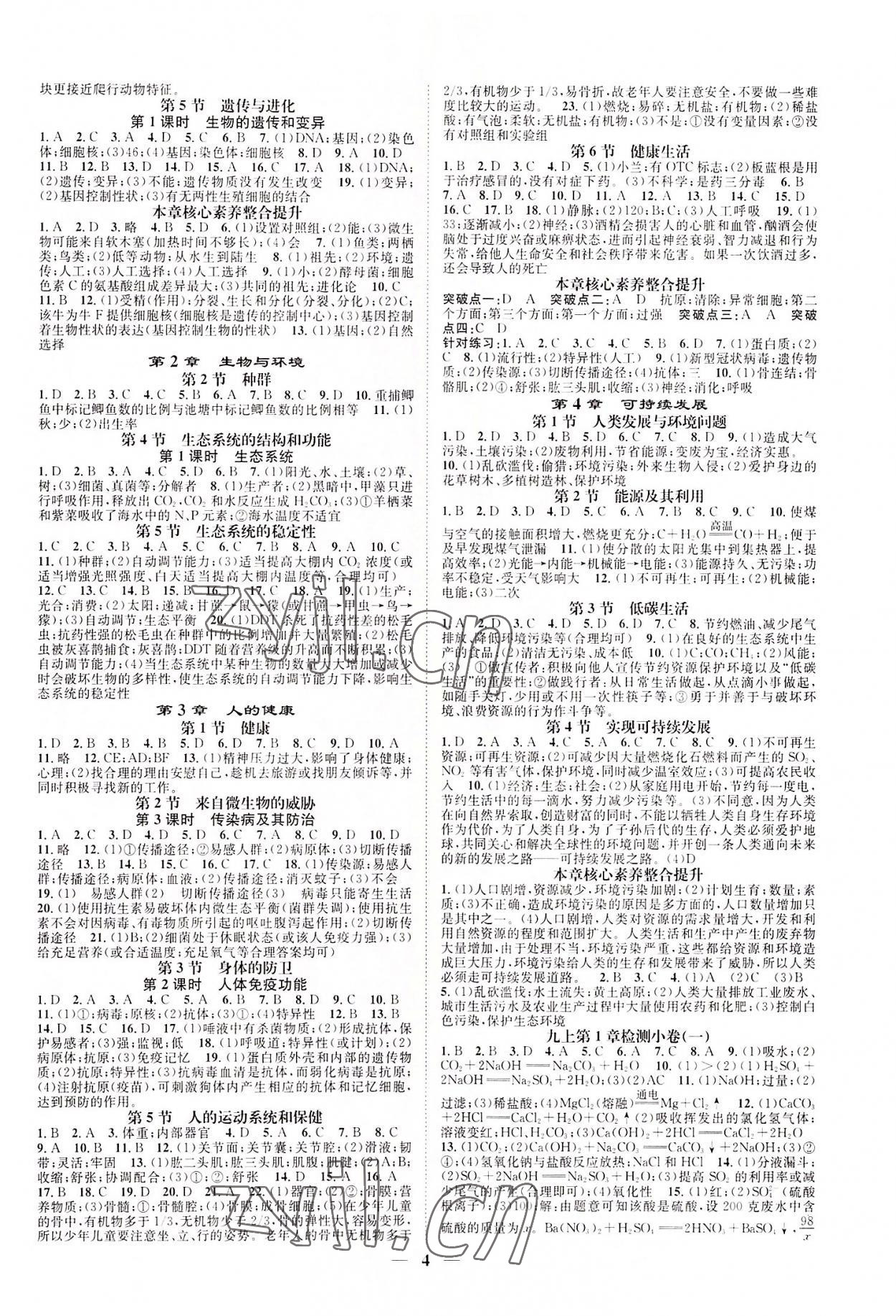 2022年智慧學(xué)堂九年級(jí)科學(xué)全一冊(cè)浙教版浙江專版 參考答案第4頁