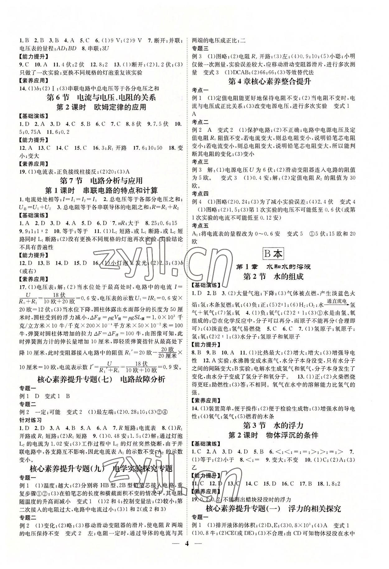 2022年智慧学堂八年级科学上册浙教版浙江专版 参考答案第4页