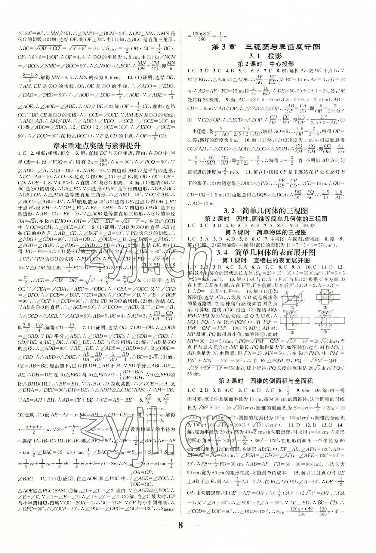 2022年智慧學(xué)堂九年級(jí)數(shù)學(xué)全一冊(cè)浙教版浙江專(zhuān)版 參考答案第8頁(yè)