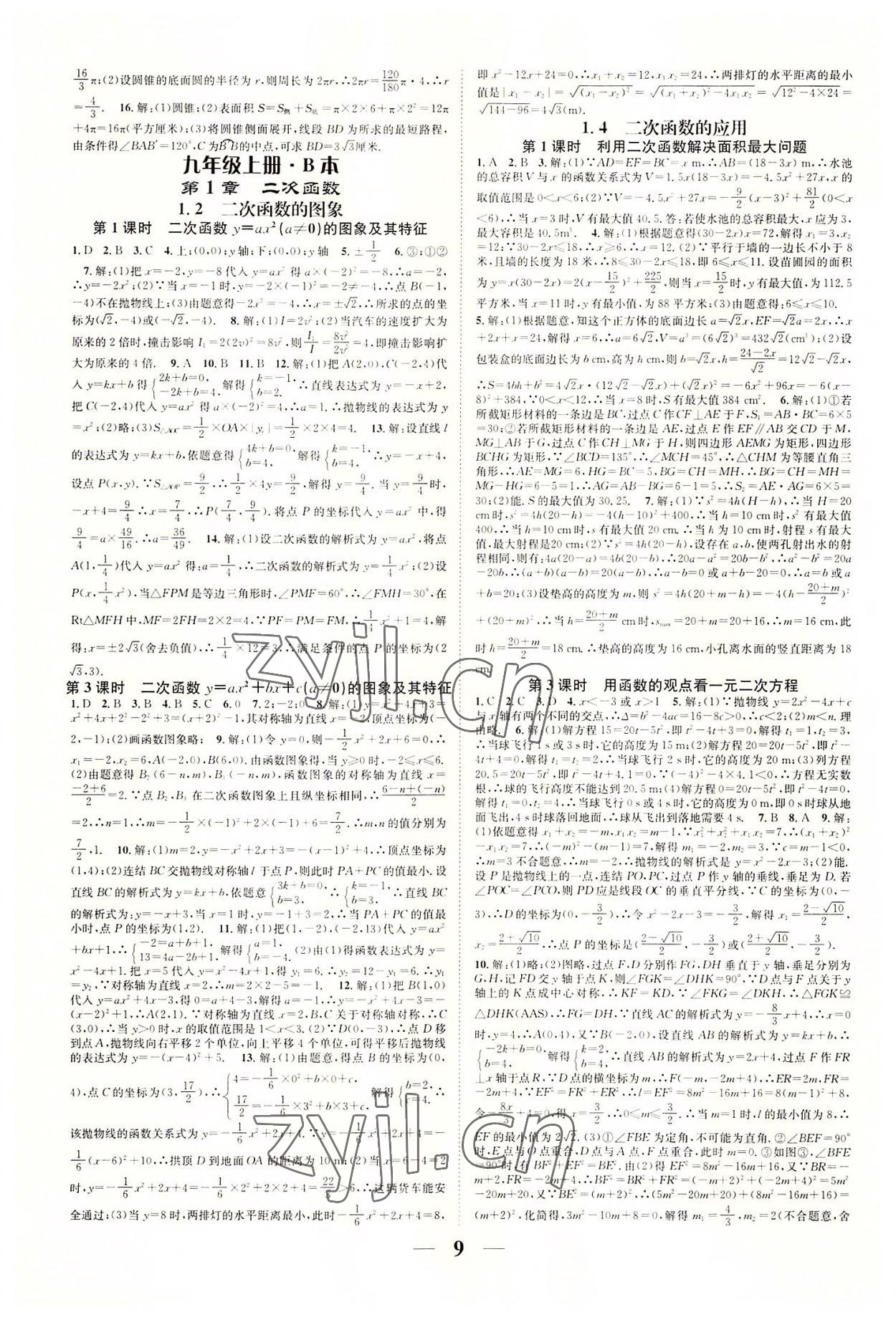 2022年智慧學(xué)堂九年級(jí)數(shù)學(xué)全一冊(cè)浙教版浙江專版 參考答案第9頁(yè)