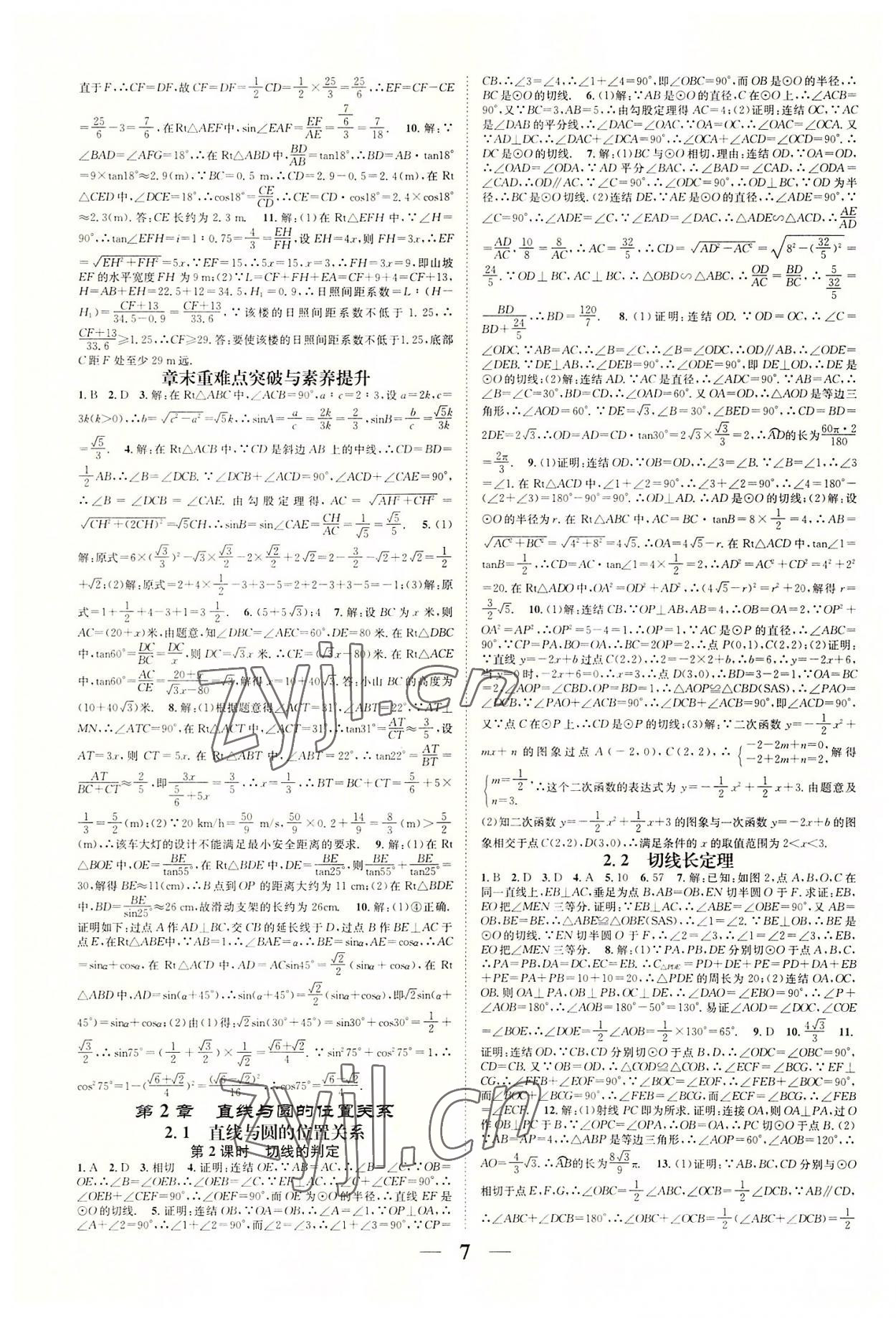 2022年智慧學(xué)堂九年級數(shù)學(xué)全一冊浙教版浙江專版 參考答案第7頁