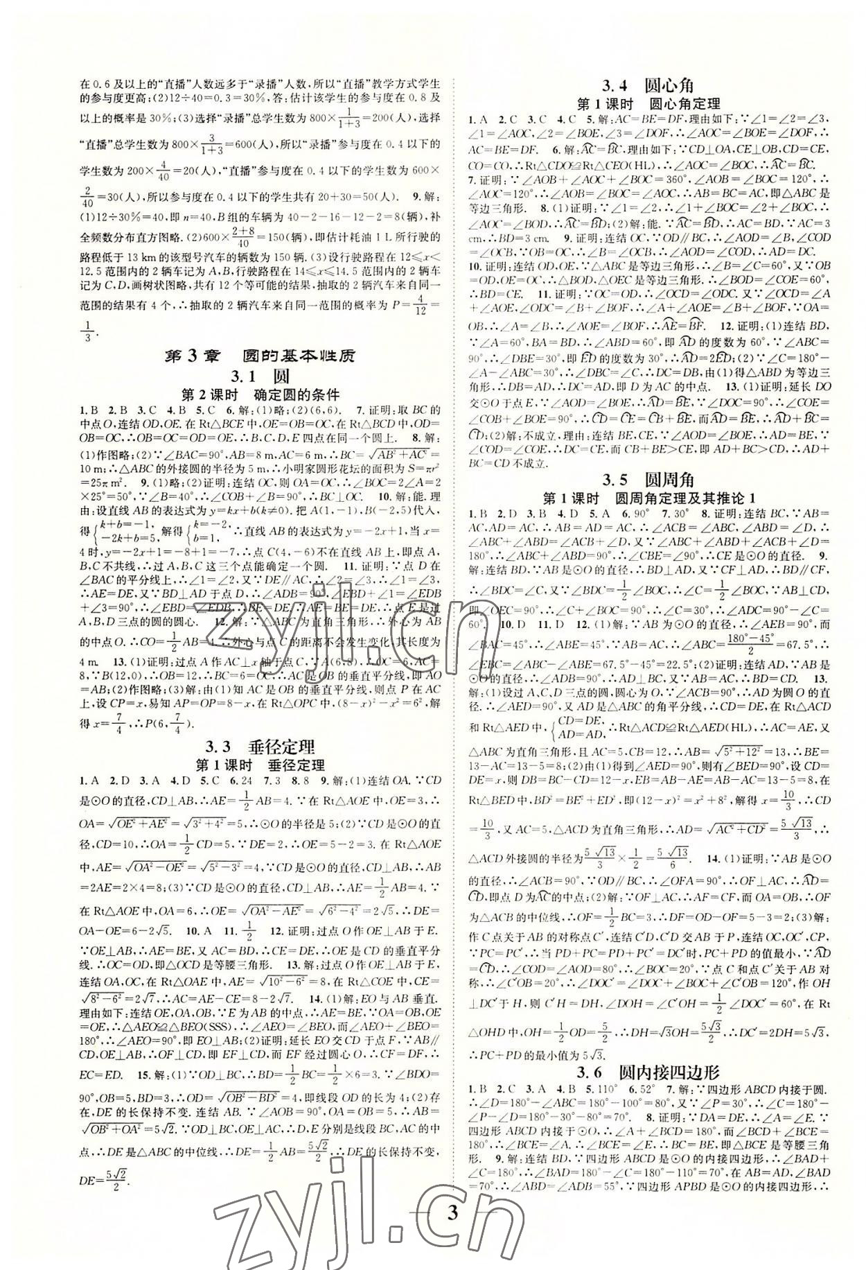 2022年智慧學(xué)堂九年級數(shù)學(xué)全一冊浙教版浙江專版 參考答案第3頁