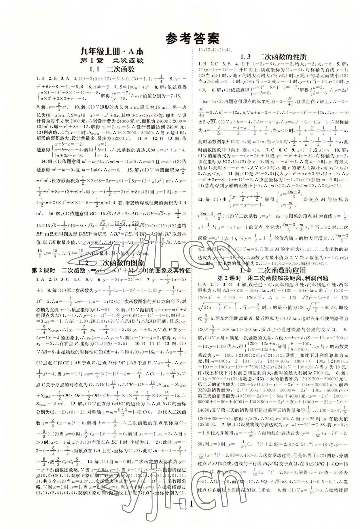 2022年智慧學堂九年級數學全一冊浙教版浙江專版 參考答案第1頁