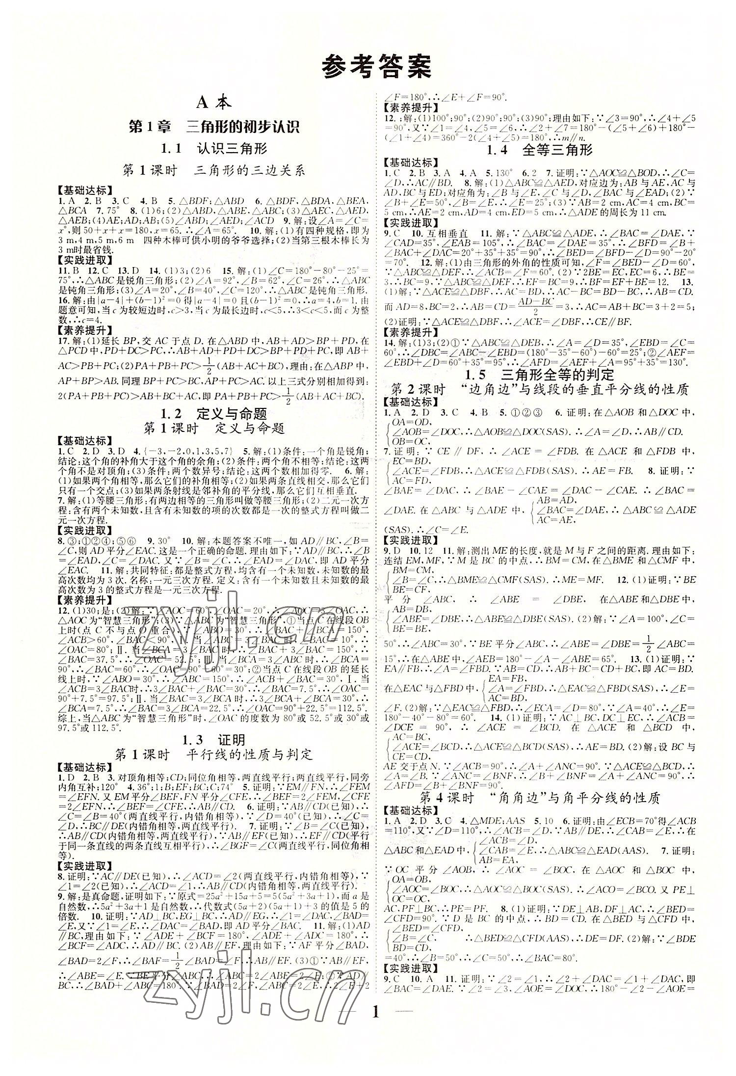 2022年智慧學(xué)堂八年級(jí)數(shù)學(xué)上冊(cè)浙教版浙江專版 參考答案第1頁(yè)