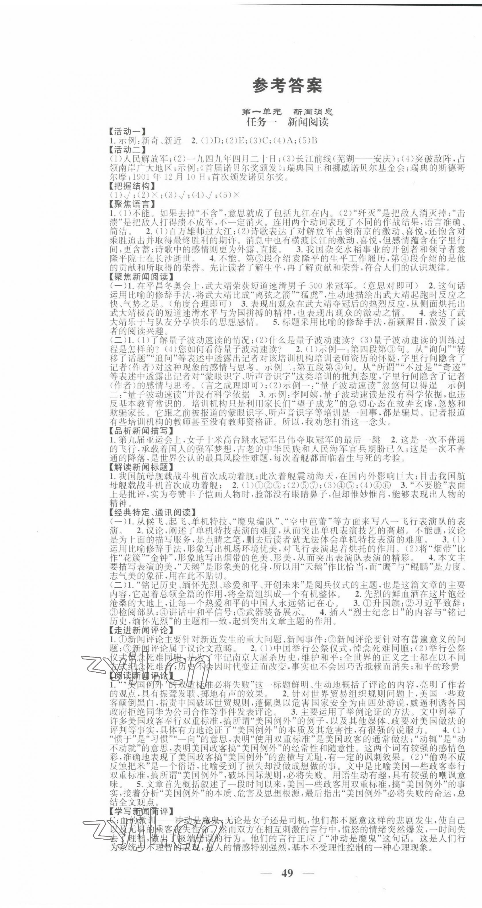 2022年智慧学堂八年级语文上册人教版浙江专版 参考答案第1页