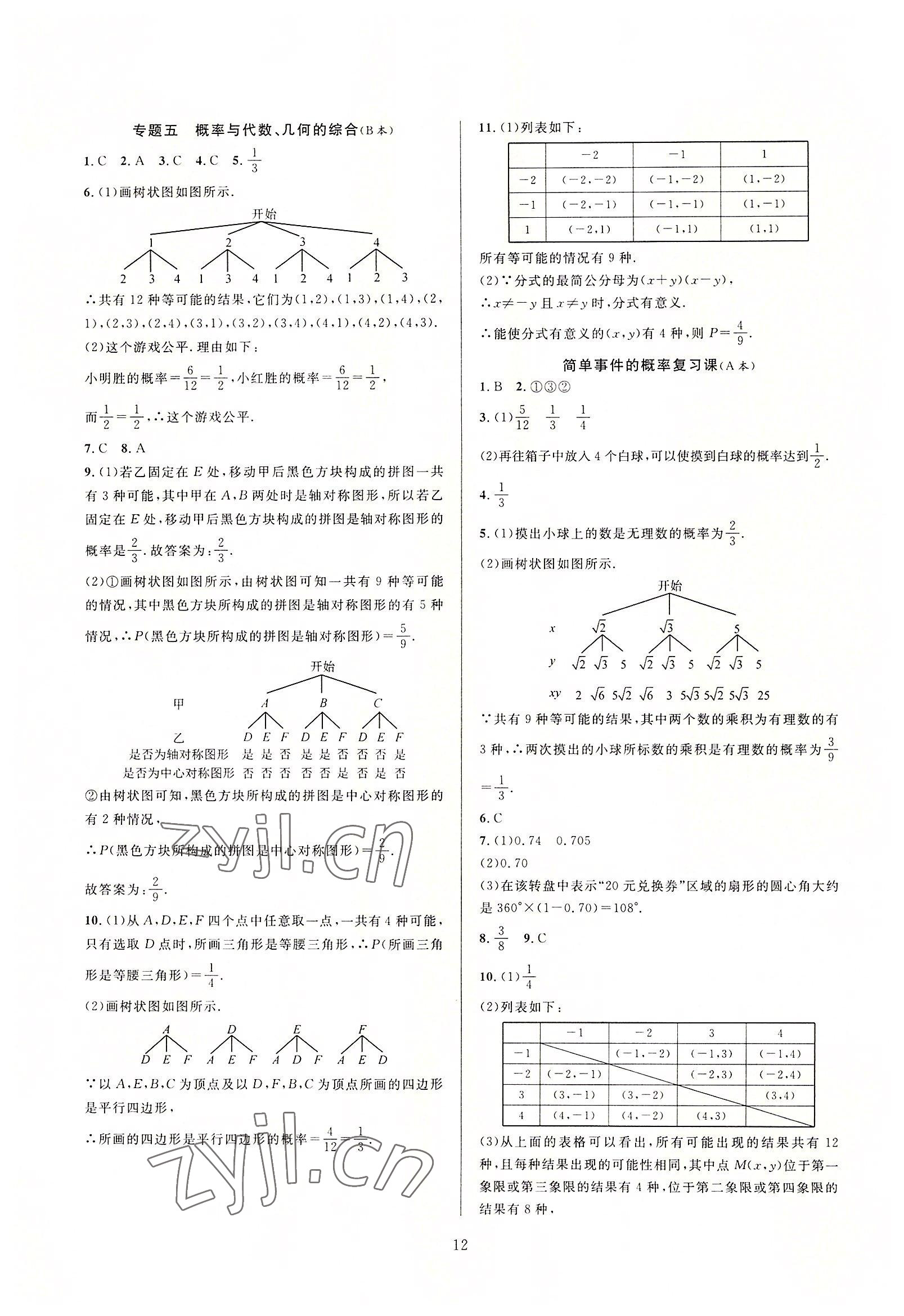 2022年全優(yōu)新同步九年級(jí)數(shù)學(xué)全一冊(cè)浙教版 第12頁(yè)