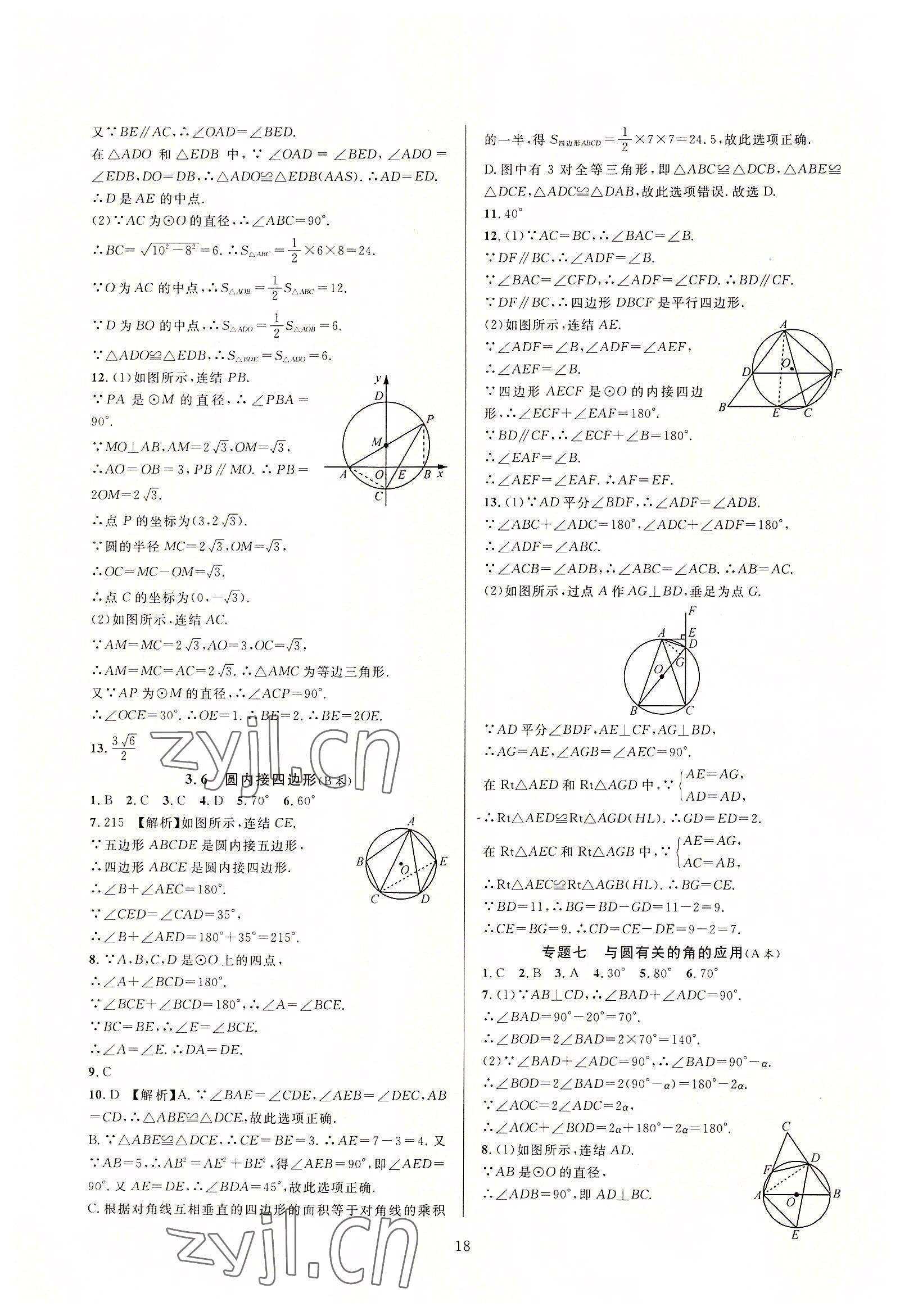 2022年全優(yōu)新同步九年級數(shù)學全一冊浙教版 第18頁