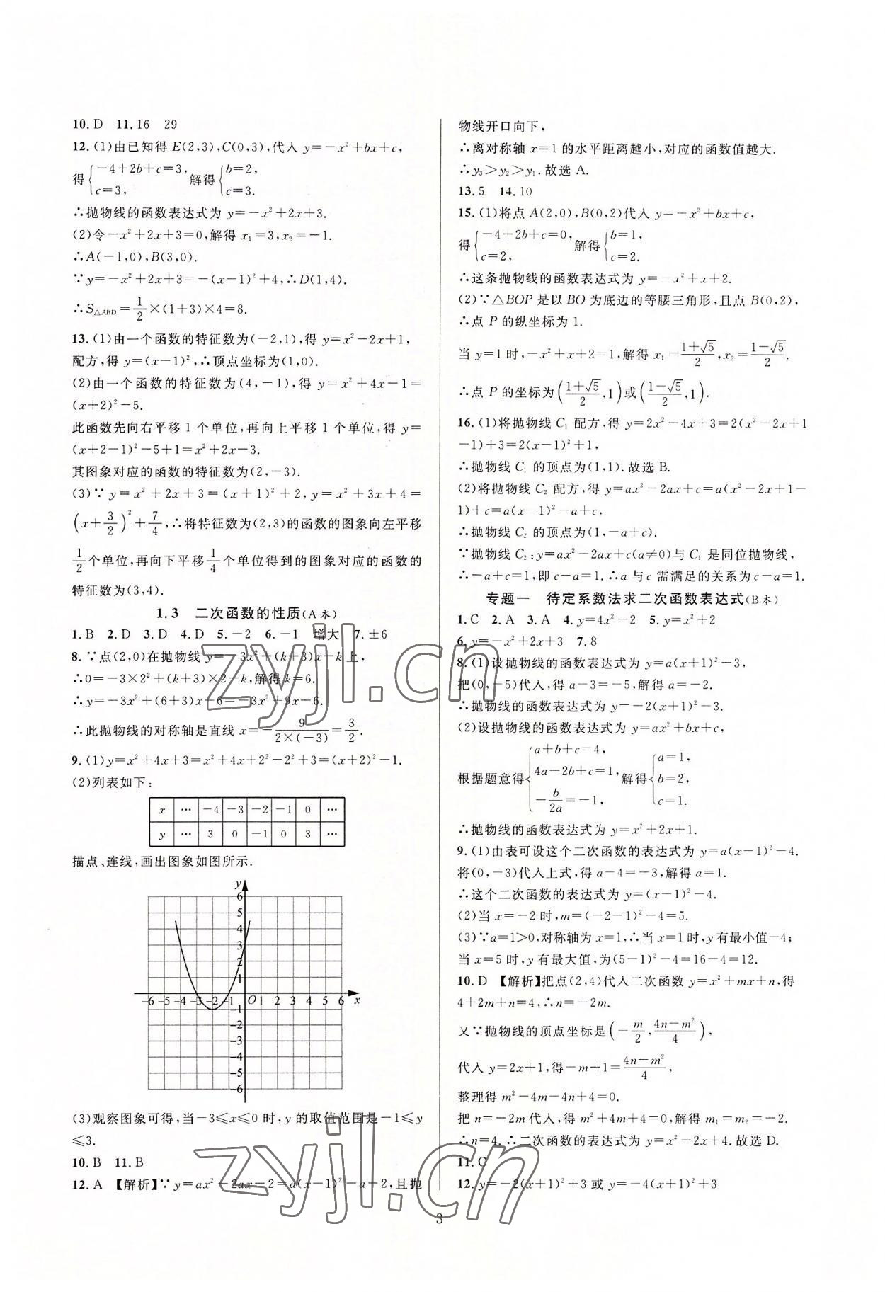 2022年全優(yōu)新同步九年級數(shù)學(xué)全一冊浙教版 第3頁