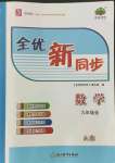 2022年全優(yōu)新同步九年級數(shù)學(xué)全一冊浙教版