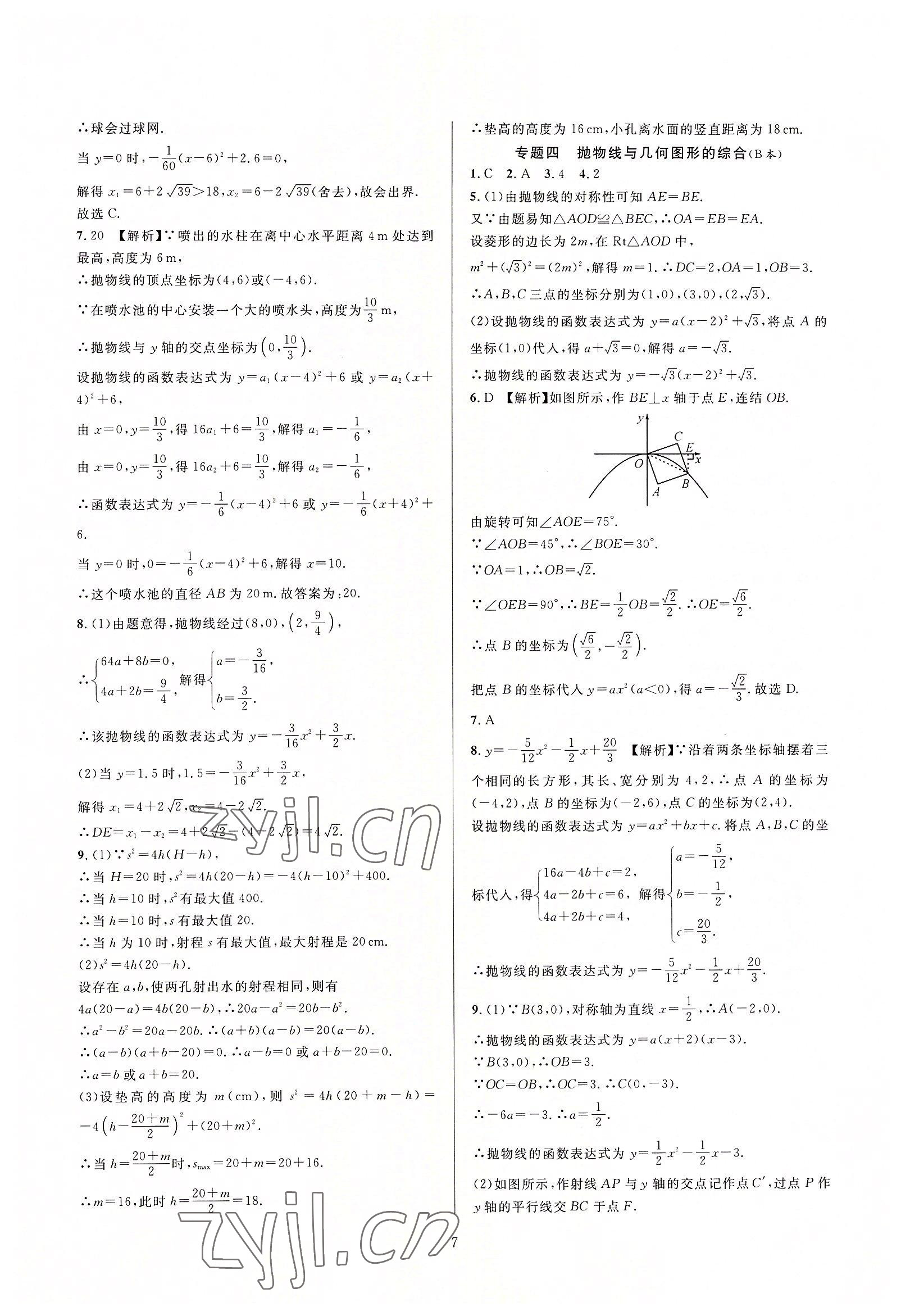 2022年全優(yōu)新同步九年級數(shù)學(xué)全一冊浙教版 第7頁