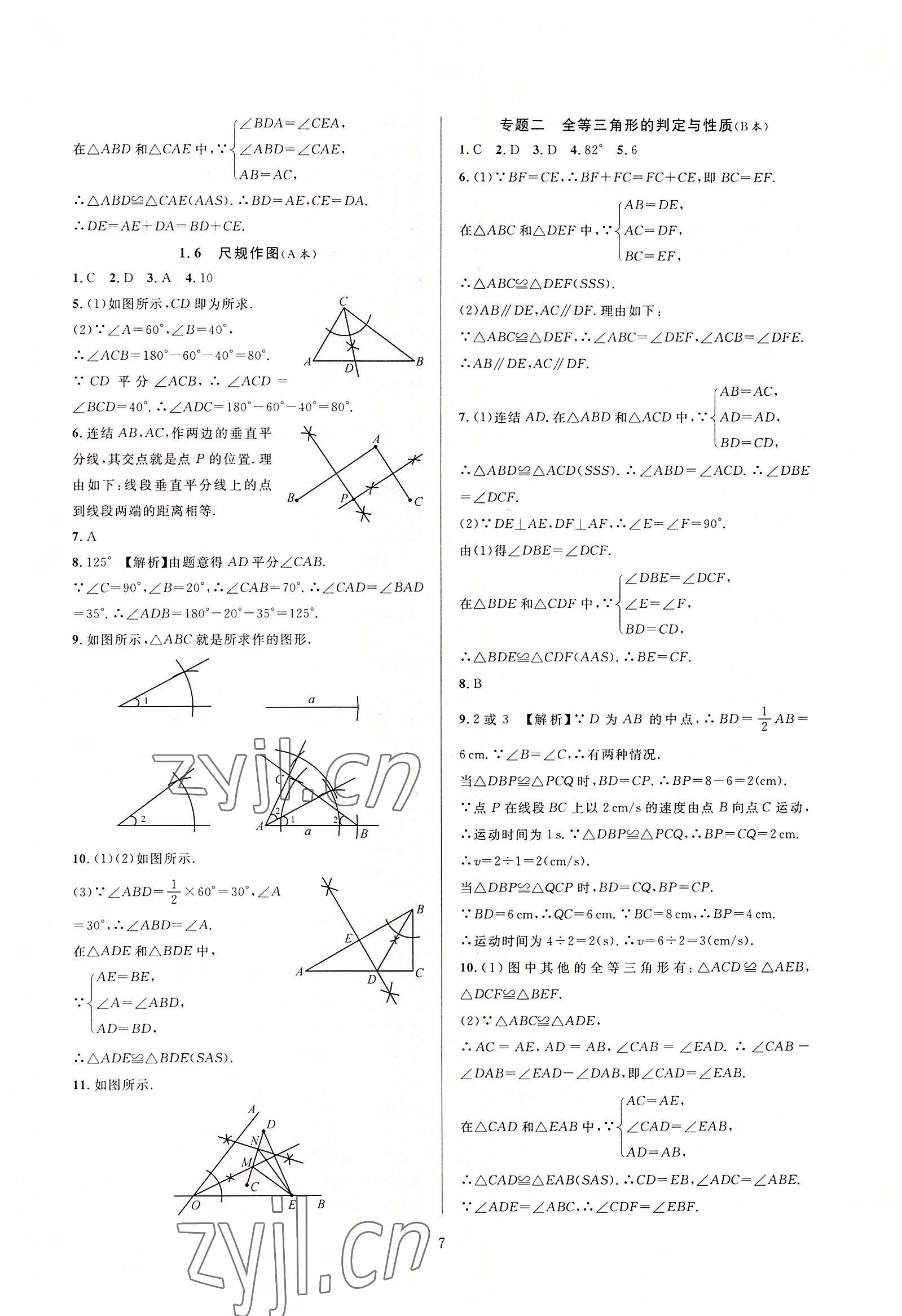 2022年全優(yōu)新同步八年級(jí)數(shù)學(xué)上冊浙教版 第7頁