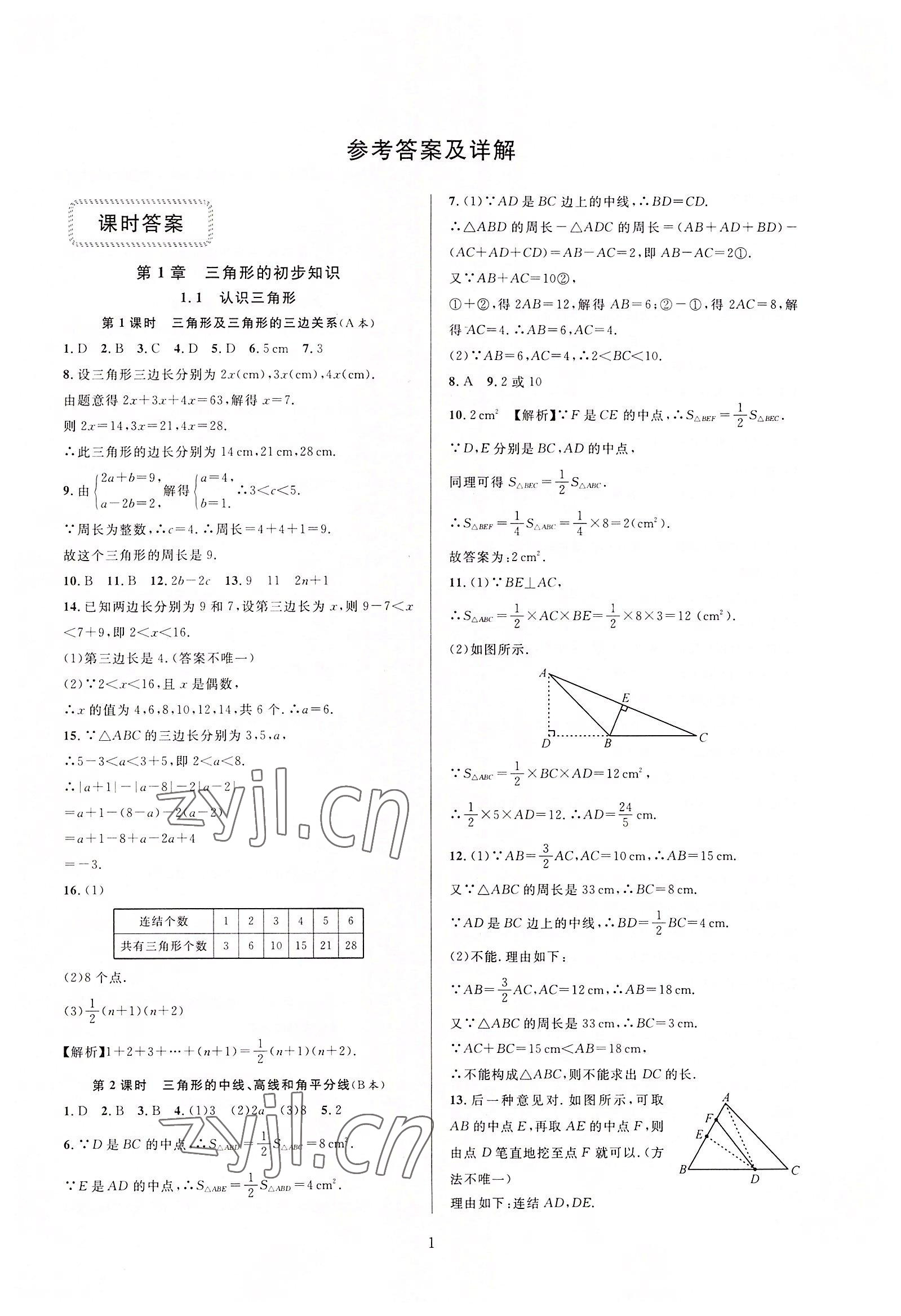 2022年全優(yōu)新同步八年級數(shù)學(xué)上冊浙教版 第1頁