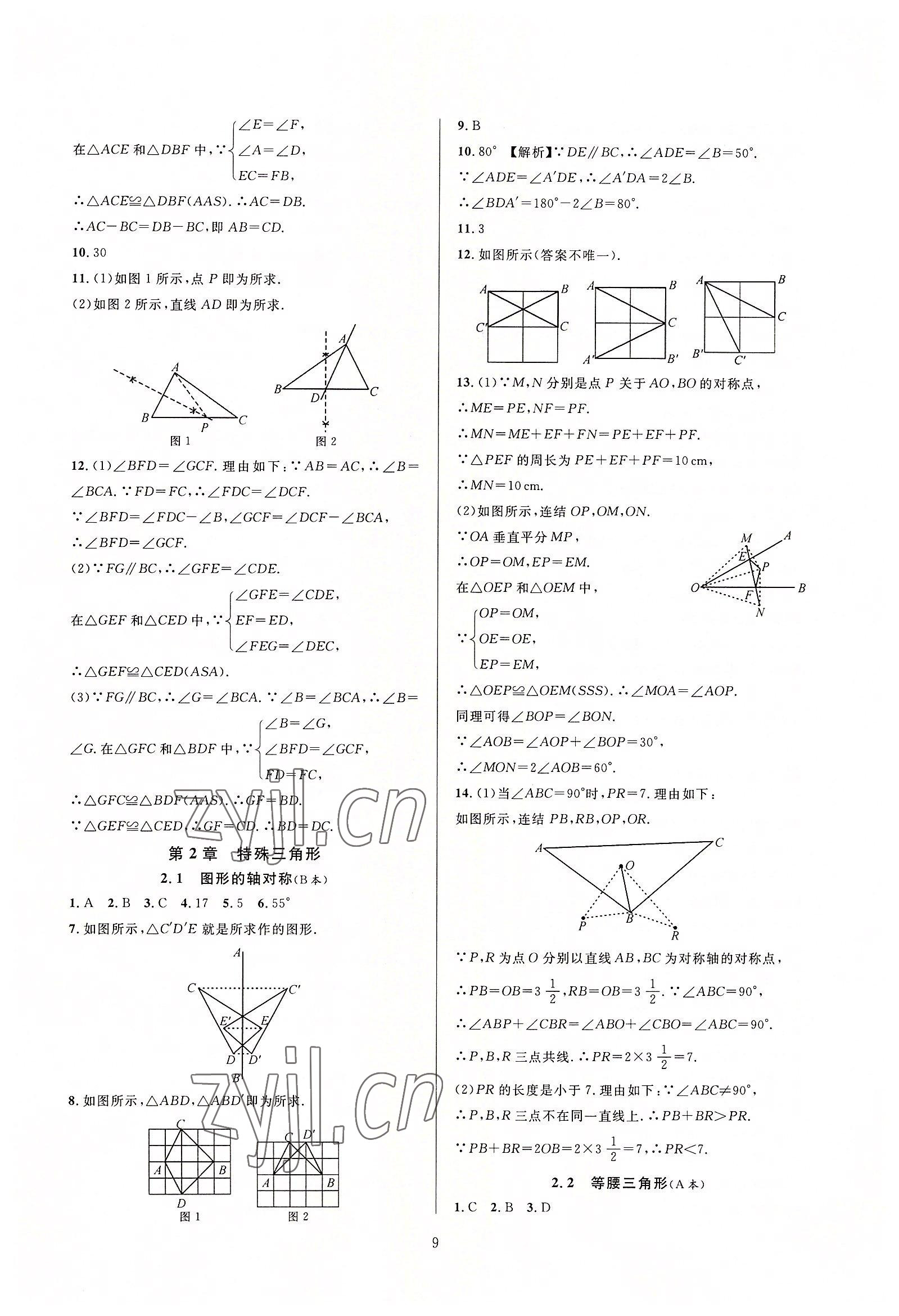 2022年全優(yōu)新同步八年級數(shù)學上冊浙教版 第9頁