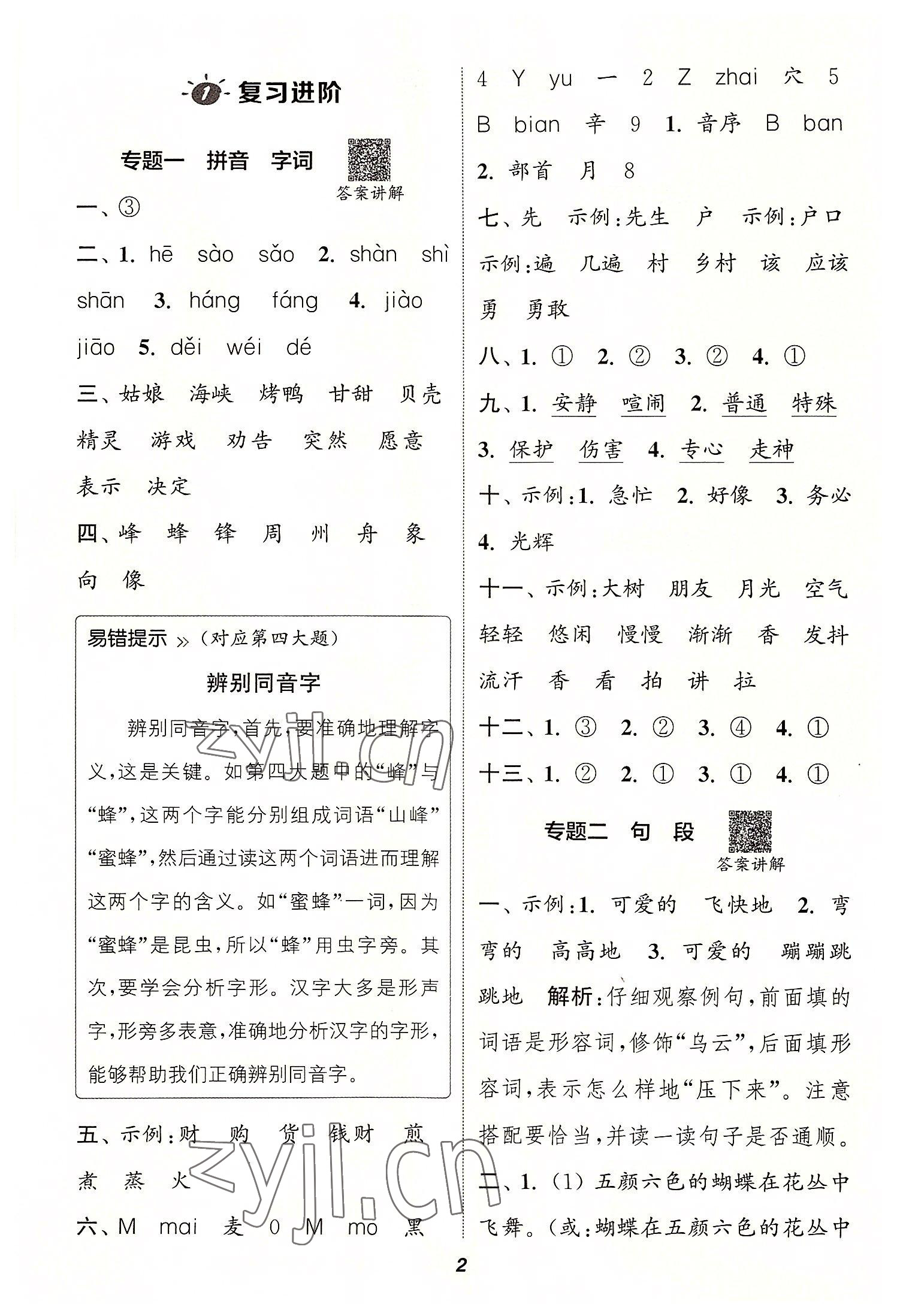 2022年暑期升级训练二年级语文浙江教育出版社 参考答案第1页