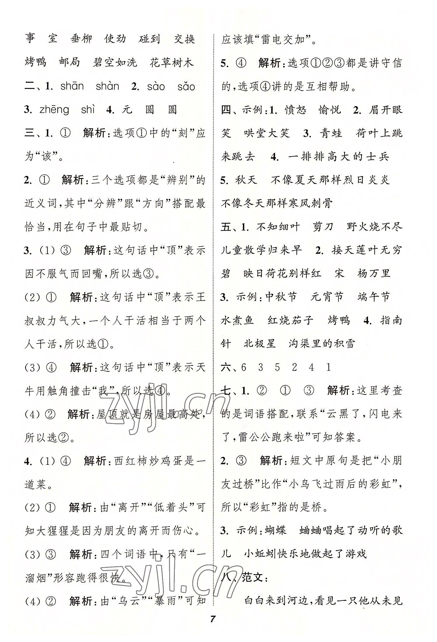 2022年暑期升級訓練二年級語文浙江教育出版社 參考答案第6頁