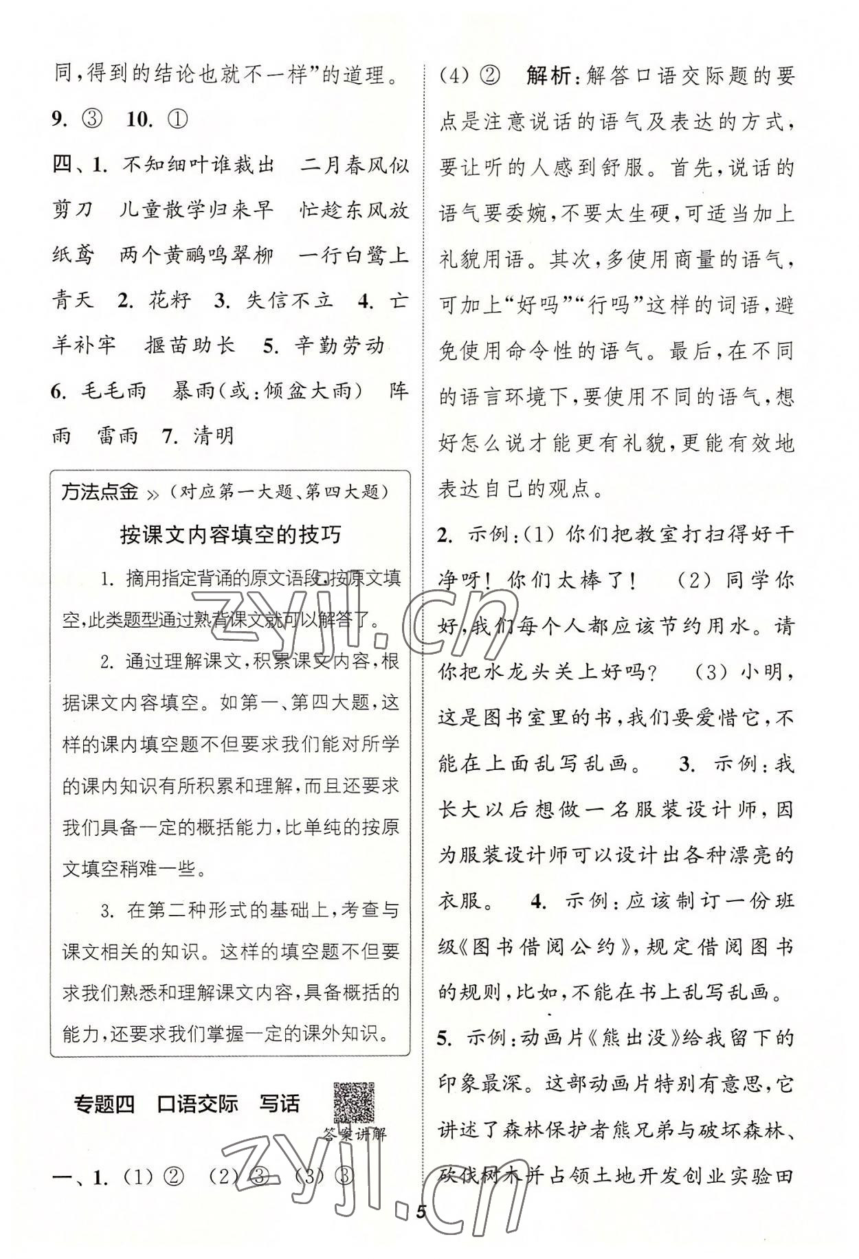 2022年暑期升級訓(xùn)練二年級語文浙江教育出版社 參考答案第4頁