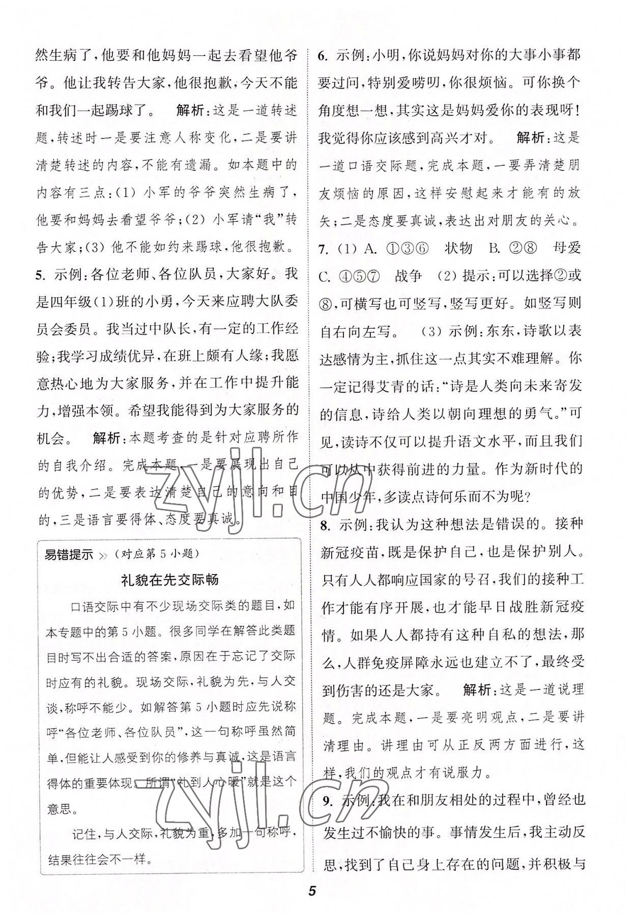 2022年暑期升级训练四年级语文浙江教育出版社 参考答案第4页