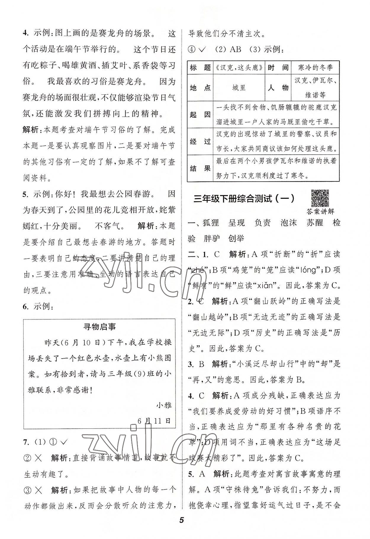 2022年暑期升級訓(xùn)練三年級語文浙江教育出版社 參考答案第4頁