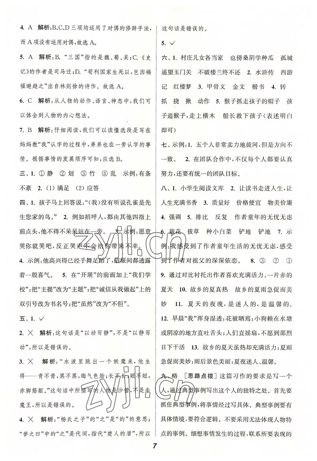 2022年暑期升級(jí)訓(xùn)練五年級(jí)語文人教版浙江教育出版社 參考答案第6頁