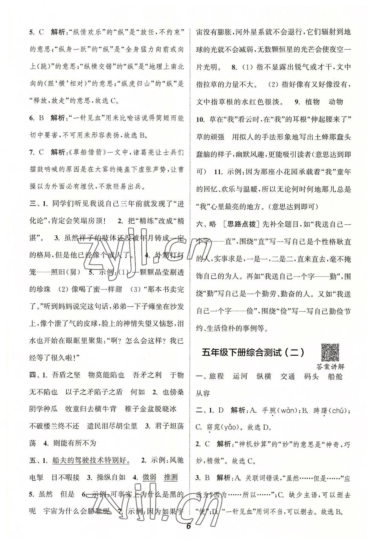 2022年暑期升級(jí)訓(xùn)練五年級(jí)語(yǔ)文人教版浙江教育出版社 參考答案第5頁(yè)