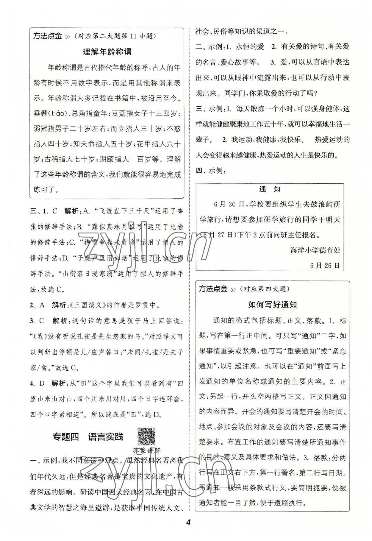 2022年暑期升級訓(xùn)練五年級語文人教版浙江教育出版社 參考答案第3頁