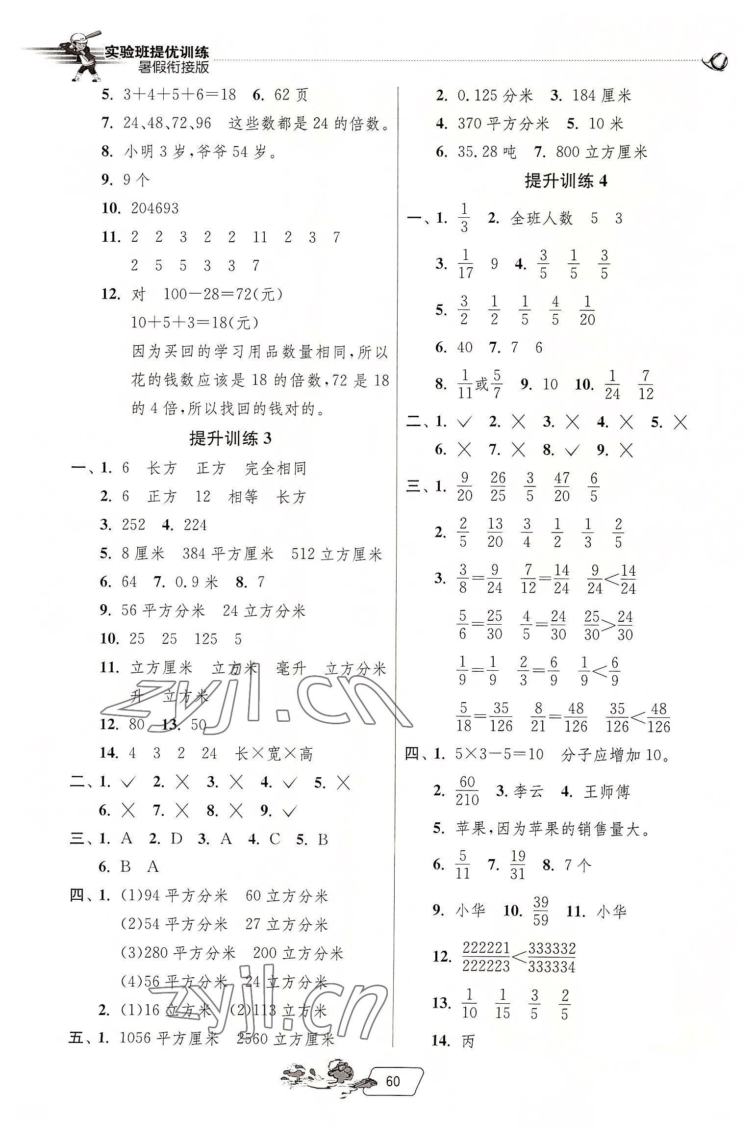 2022年實(shí)驗(yàn)班提優(yōu)訓(xùn)練暑假銜接版五升六年級(jí)數(shù)學(xué)人教版 第2頁(yè)