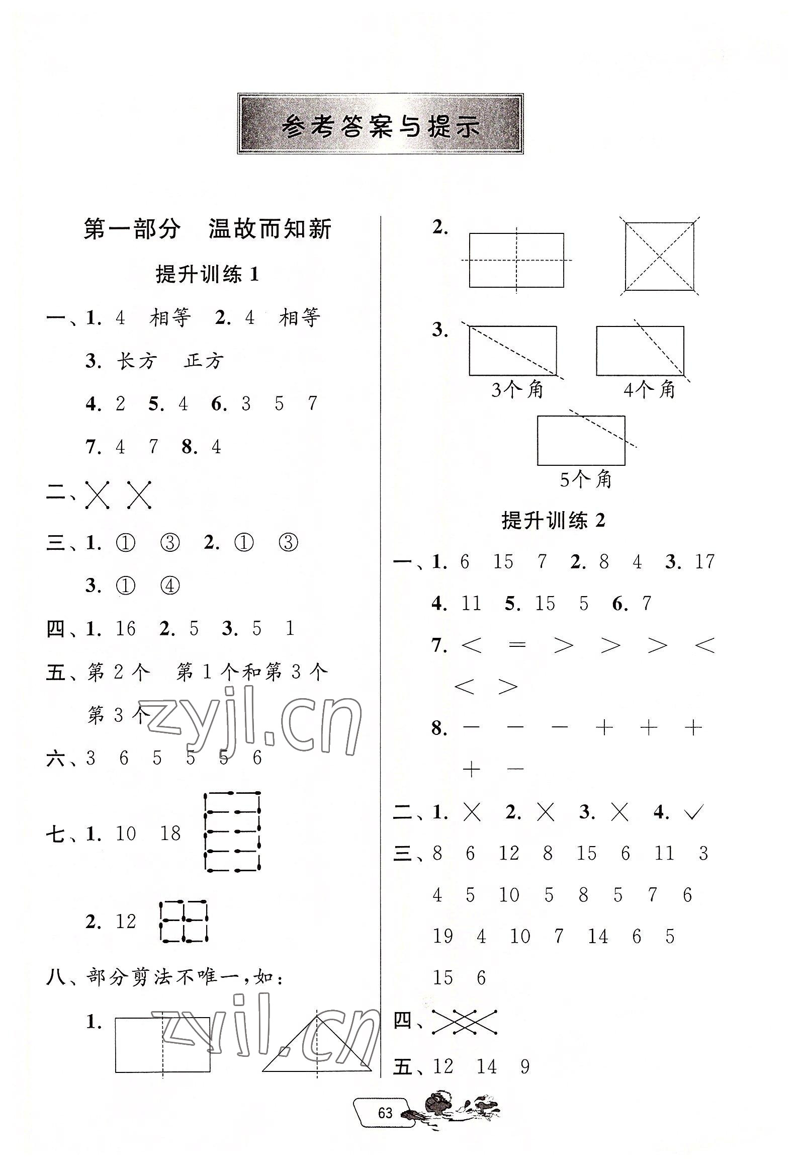 2022年實驗班提優(yōu)訓練暑假銜接版一升二年級數(shù)學人教版 第1頁