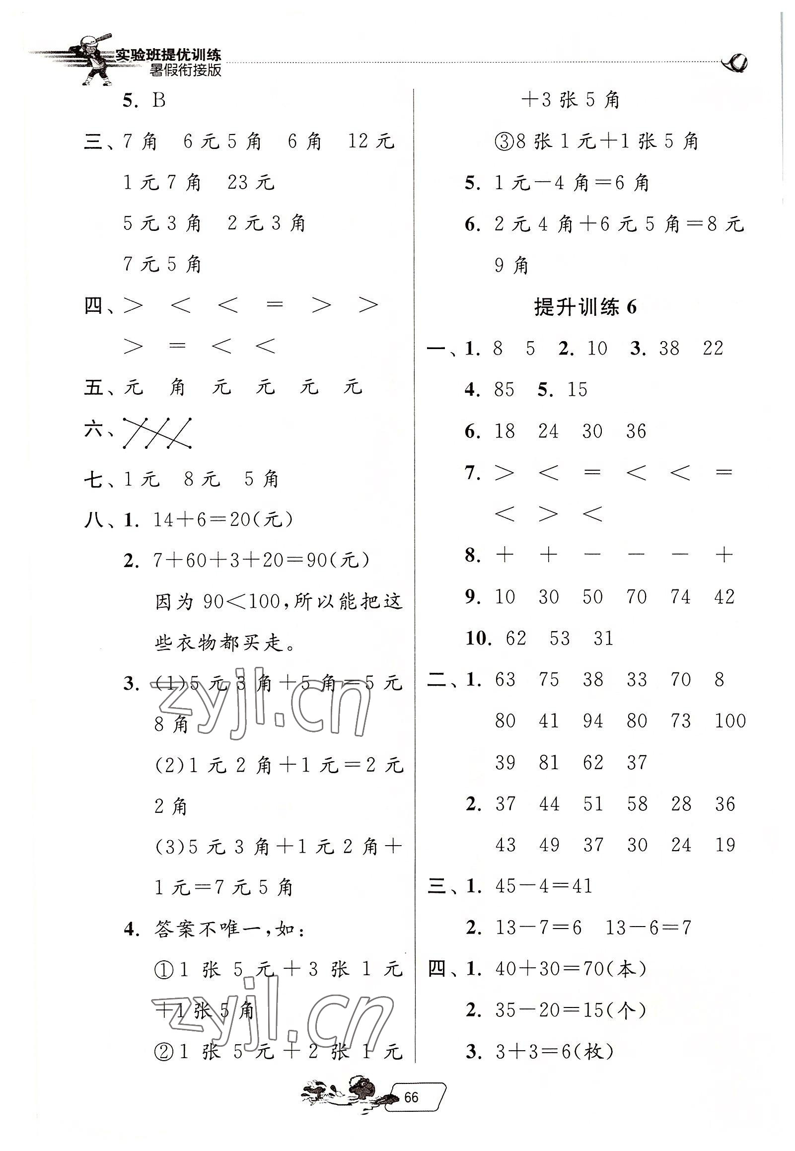 2022年實驗班提優(yōu)訓(xùn)練暑假銜接版一升二年級數(shù)學(xué)人教版 第4頁