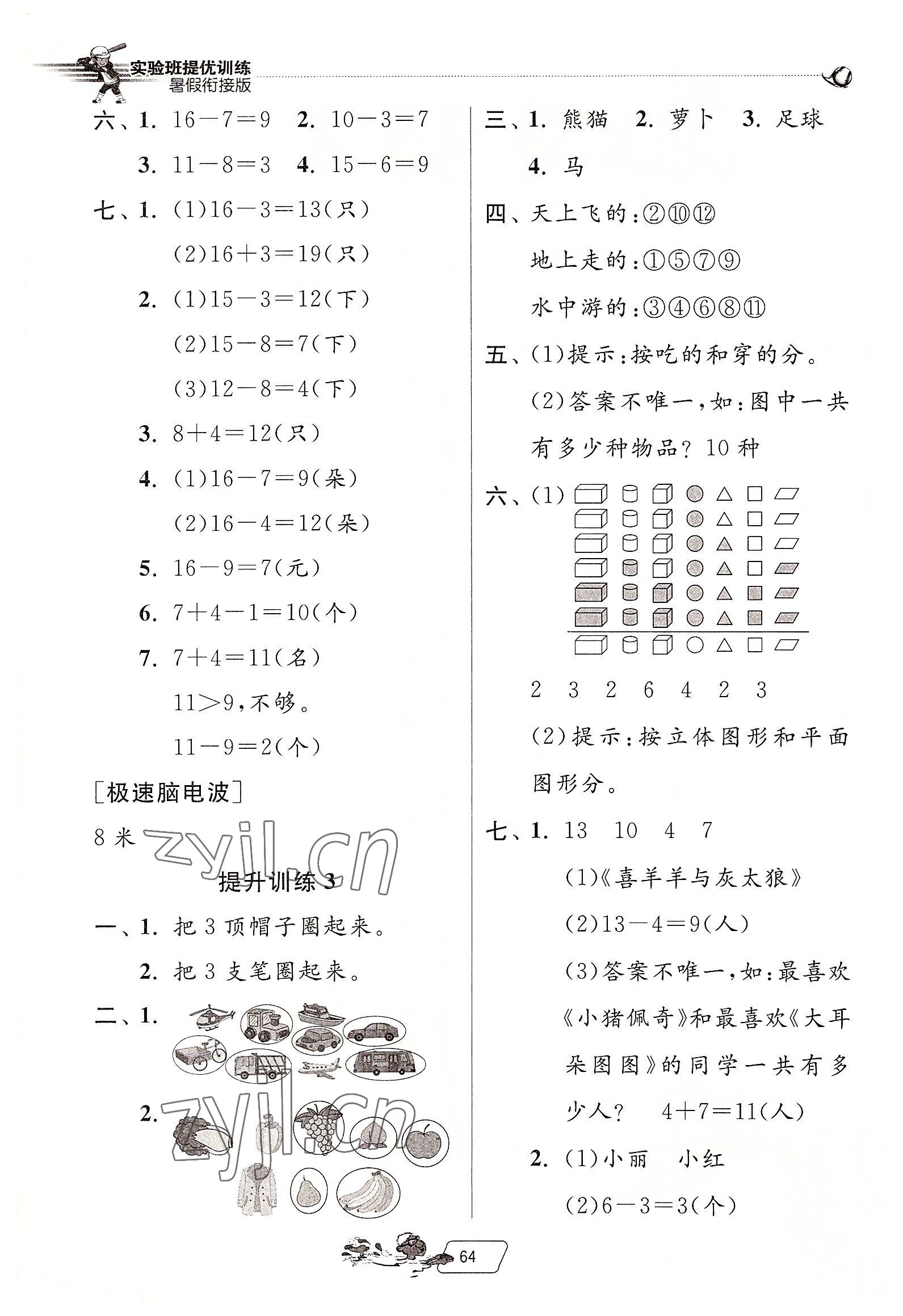 2022年實(shí)驗(yàn)班提優(yōu)訓(xùn)練暑假銜接版一升二年級(jí)數(shù)學(xué)人教版 第2頁(yè)