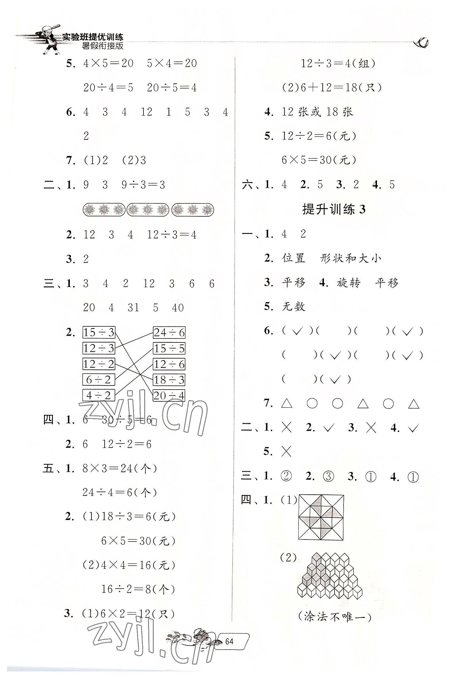 2022年實驗班提優(yōu)訓(xùn)練暑假銜接版二生三年級數(shù)學(xué)人教版 第2頁