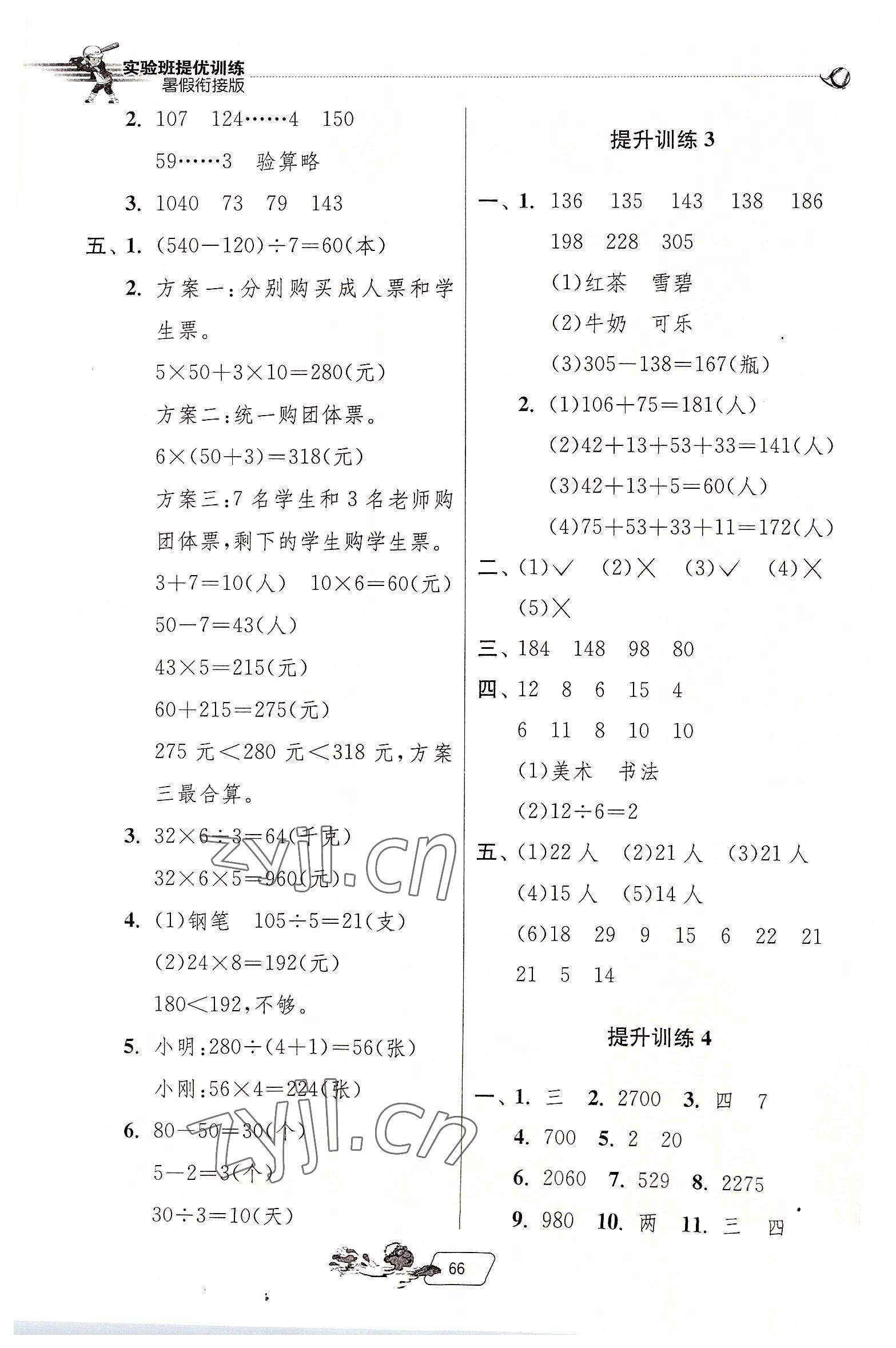 2022年實(shí)驗(yàn)班提優(yōu)訓(xùn)練暑假銜接版三升四年級(jí)數(shù)學(xué)人教版 第2頁(yè)