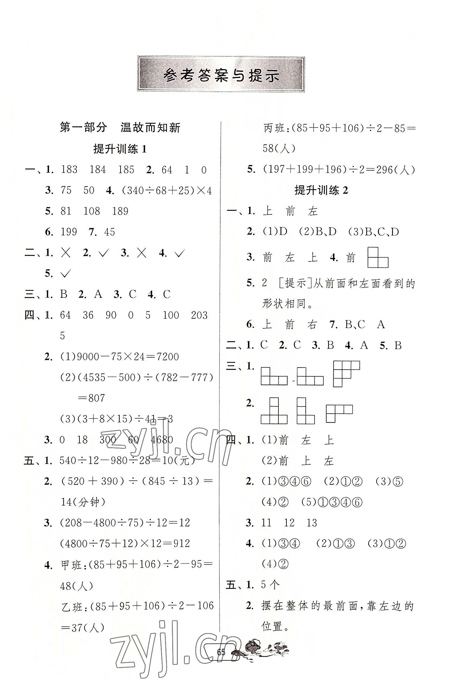 2022年實(shí)驗(yàn)班提優(yōu)訓(xùn)練暑假銜接版四升五年級(jí)數(shù)學(xué)人教版 第1頁(yè)