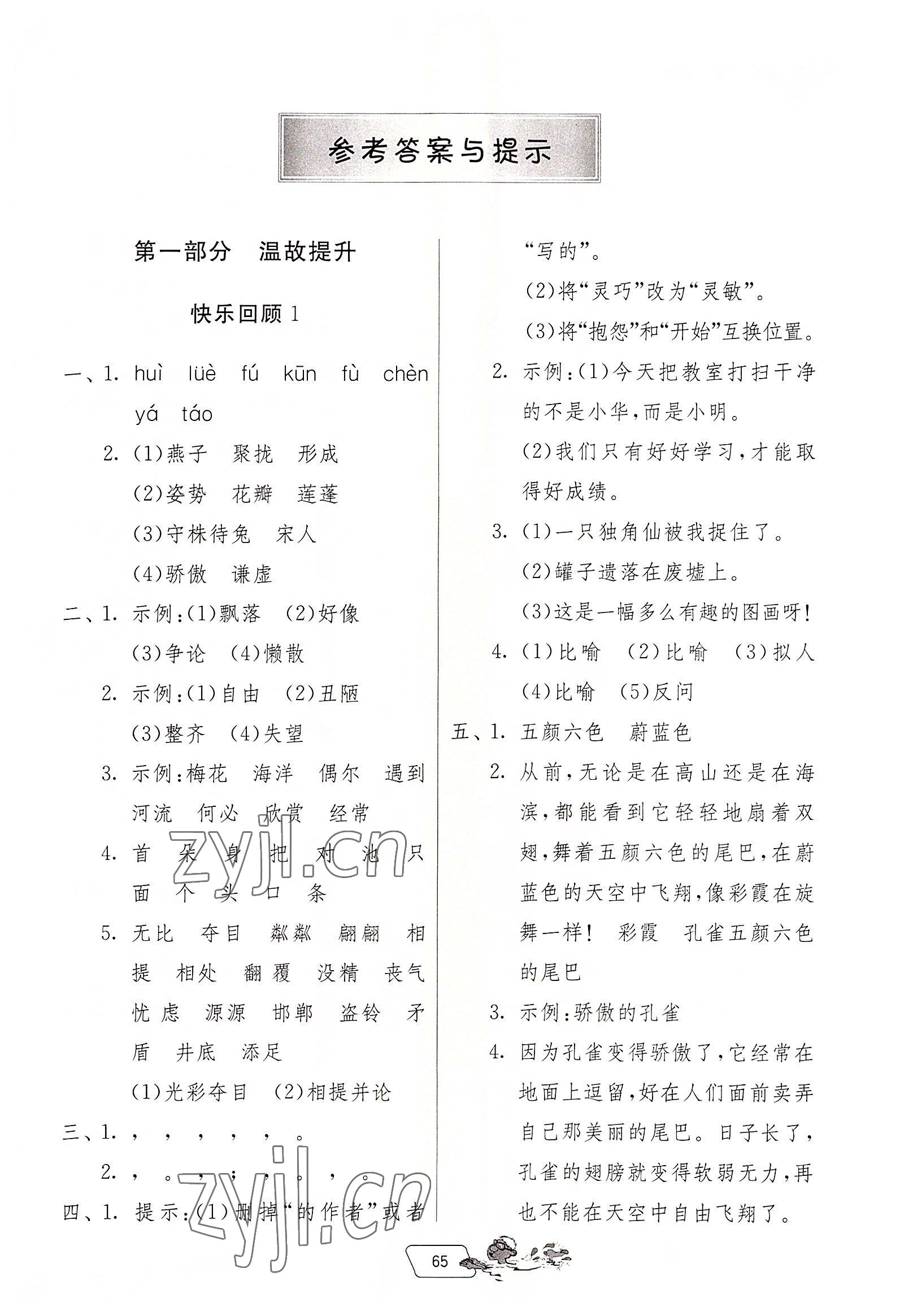 2022年實(shí)驗(yàn)班提優(yōu)訓(xùn)練暑假銜接版三升四年級(jí)語文人教版 第1頁