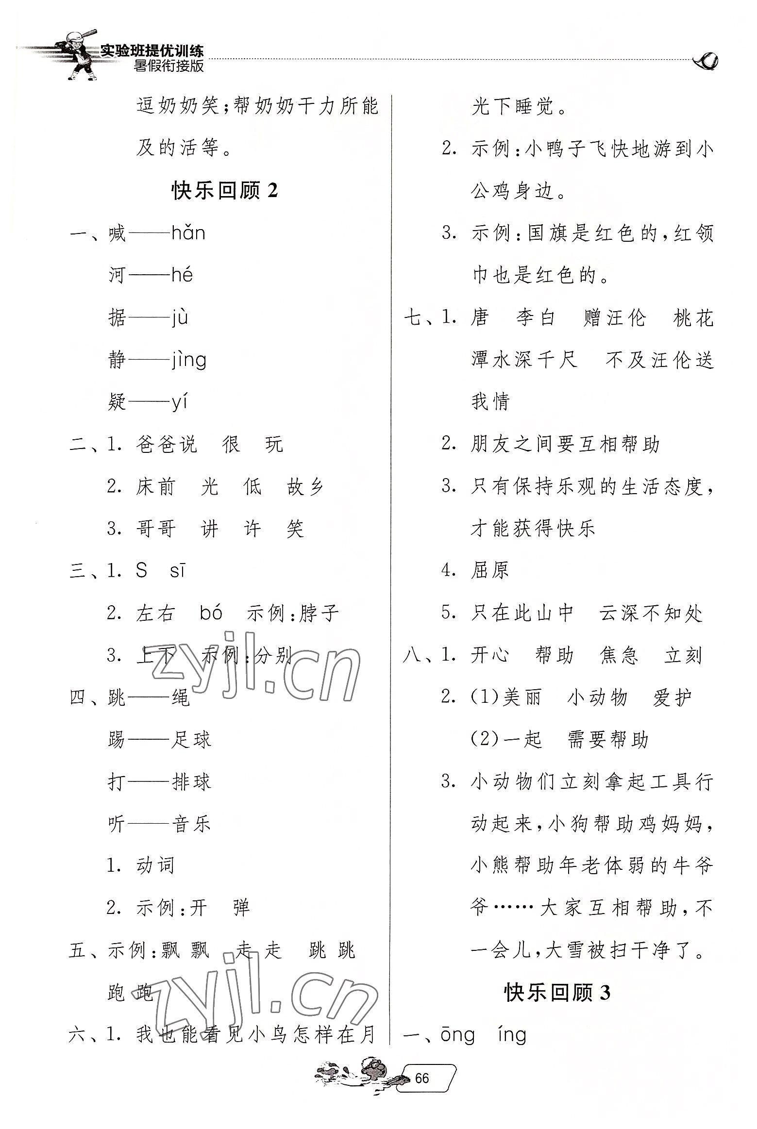 2022年實(shí)驗(yàn)班提優(yōu)訓(xùn)練暑假銜接版一升二年級(jí)語(yǔ)文人教版 第2頁(yè)