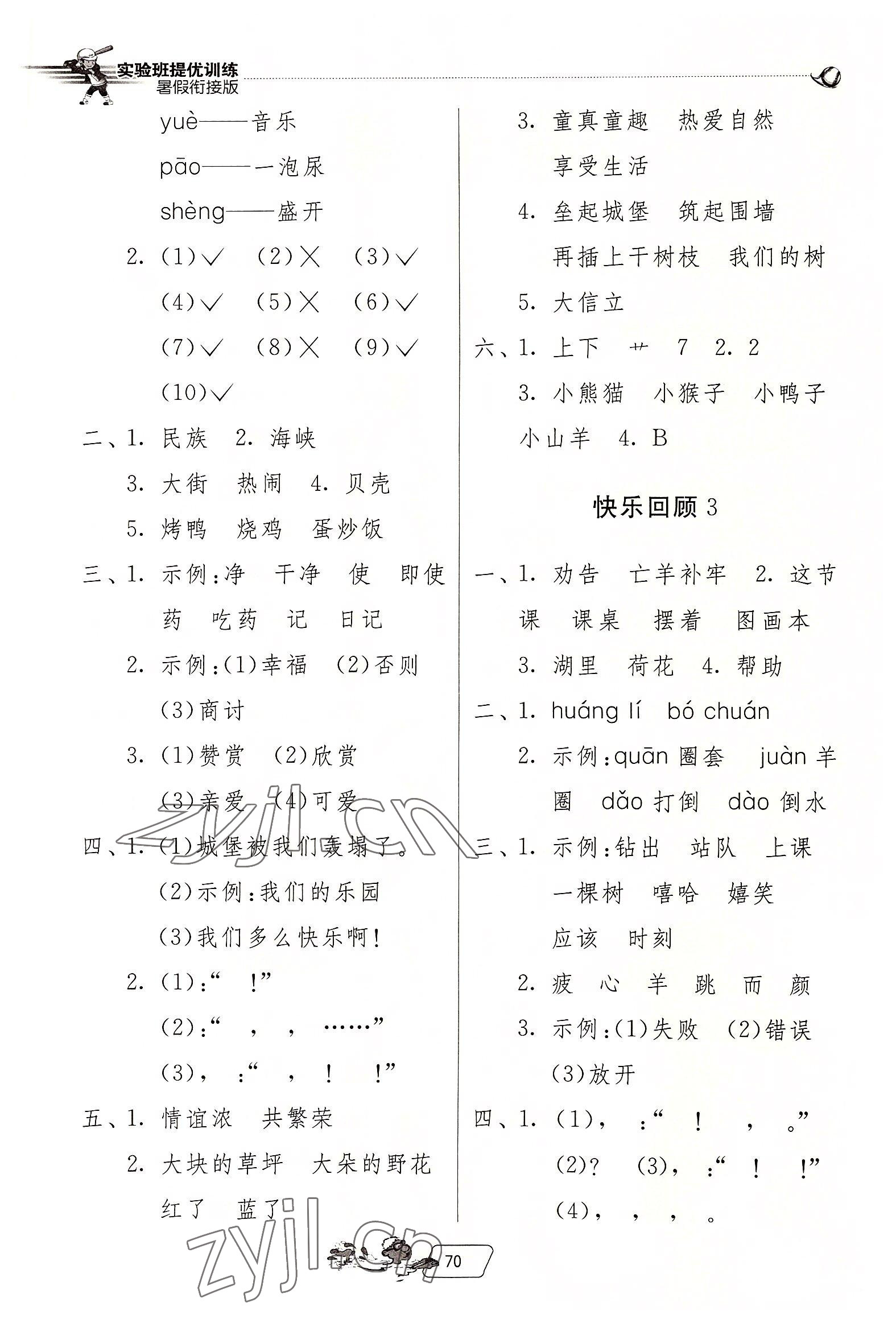 2022年實(shí)驗(yàn)班提優(yōu)訓(xùn)練暑假銜接版二升三年級(jí)語文人教版 第2頁