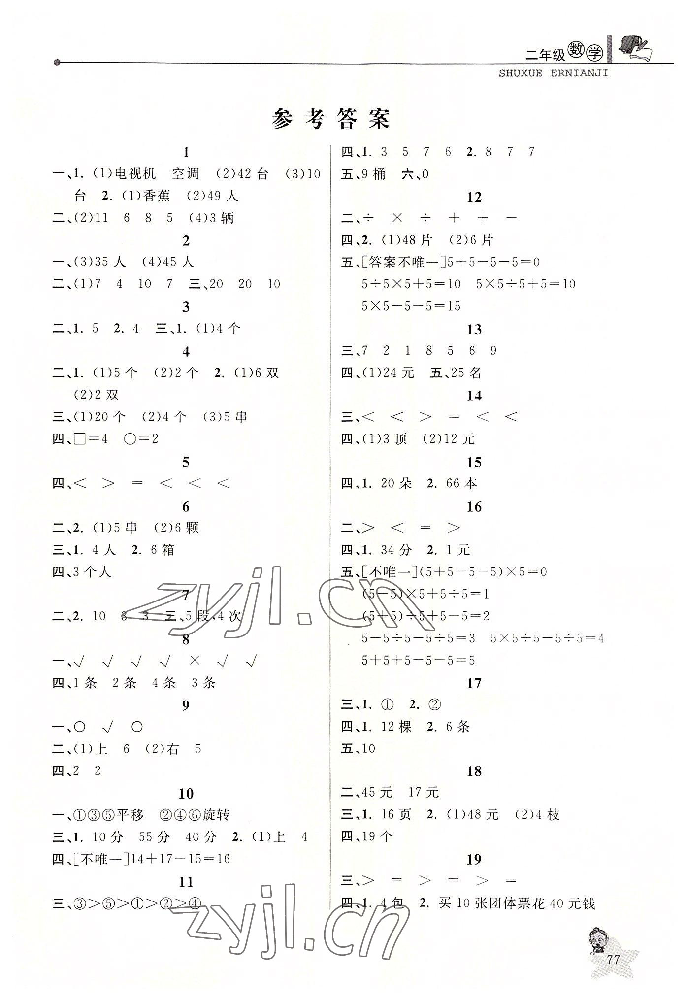 2022年藍天教育暑假優(yōu)化學(xué)習(xí)二年級數(shù)學(xué)人教版 第1頁