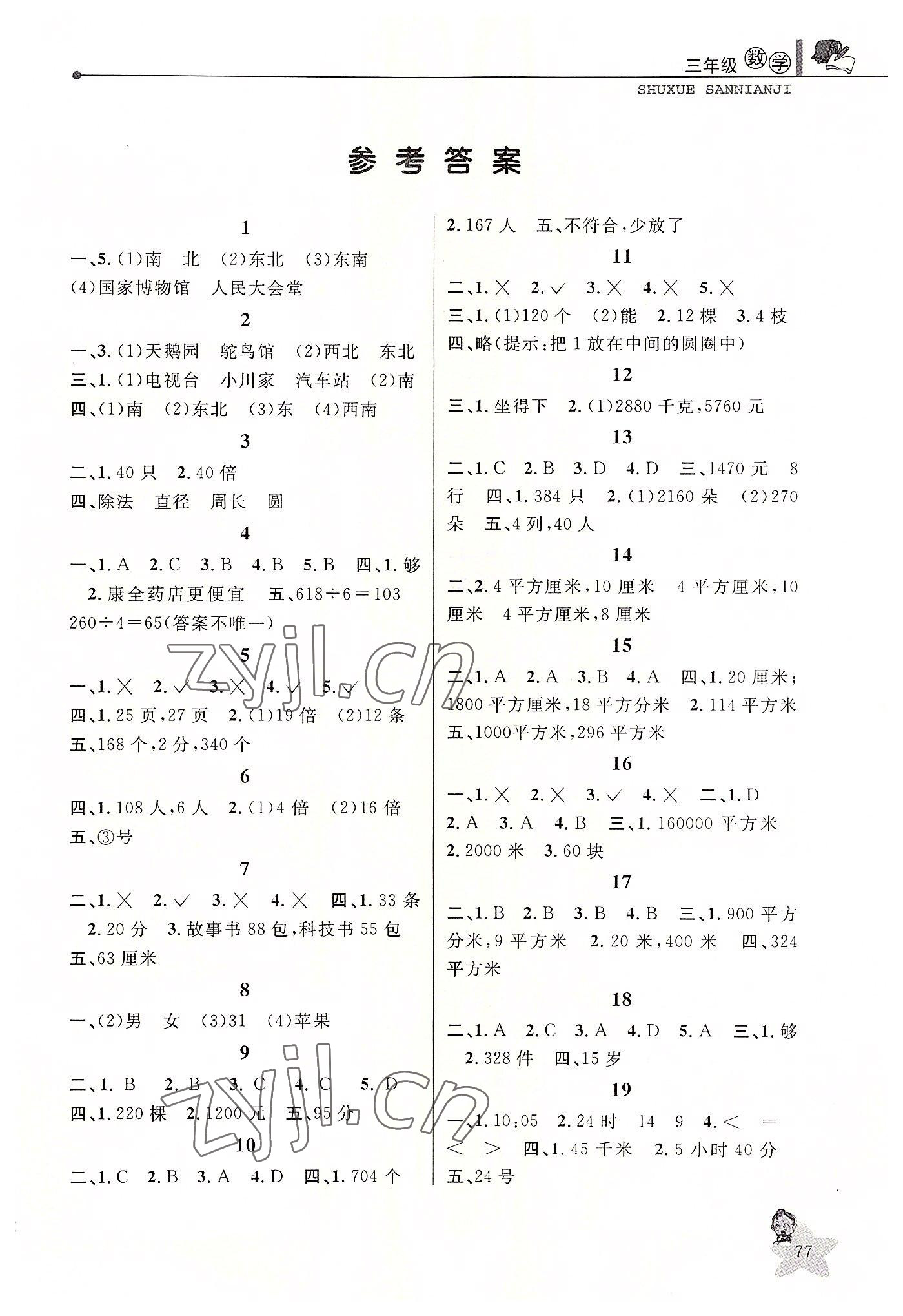 2022年藍(lán)天教育暑假優(yōu)化學(xué)習(xí)三年級數(shù)學(xué)人教版 第1頁