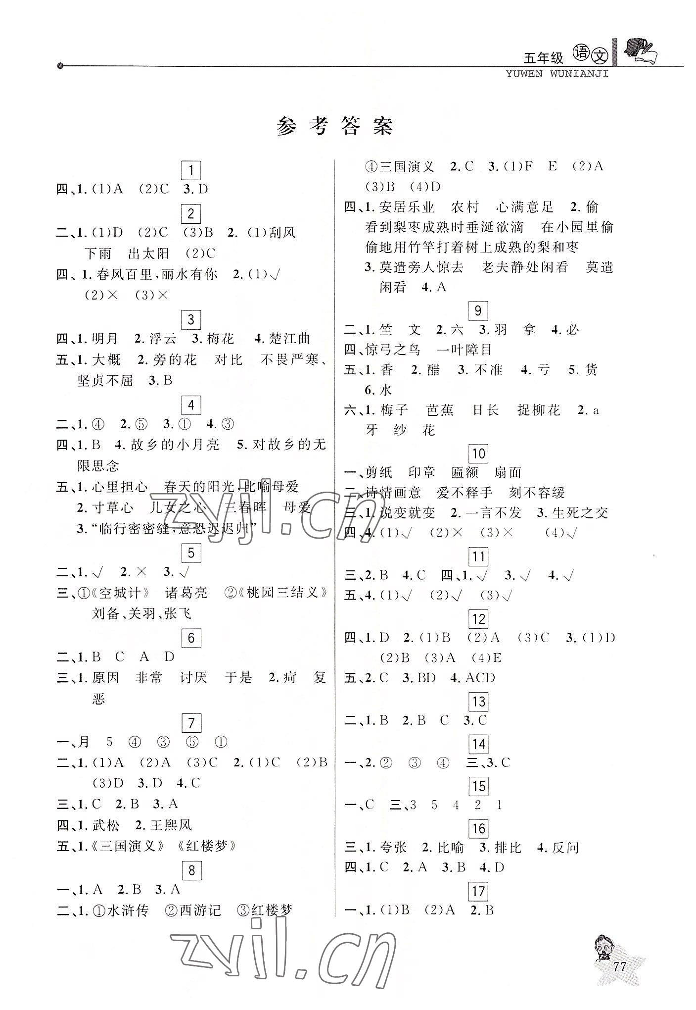 2022年蓝天教育暑假优化学习五年级语文人教版 第1页