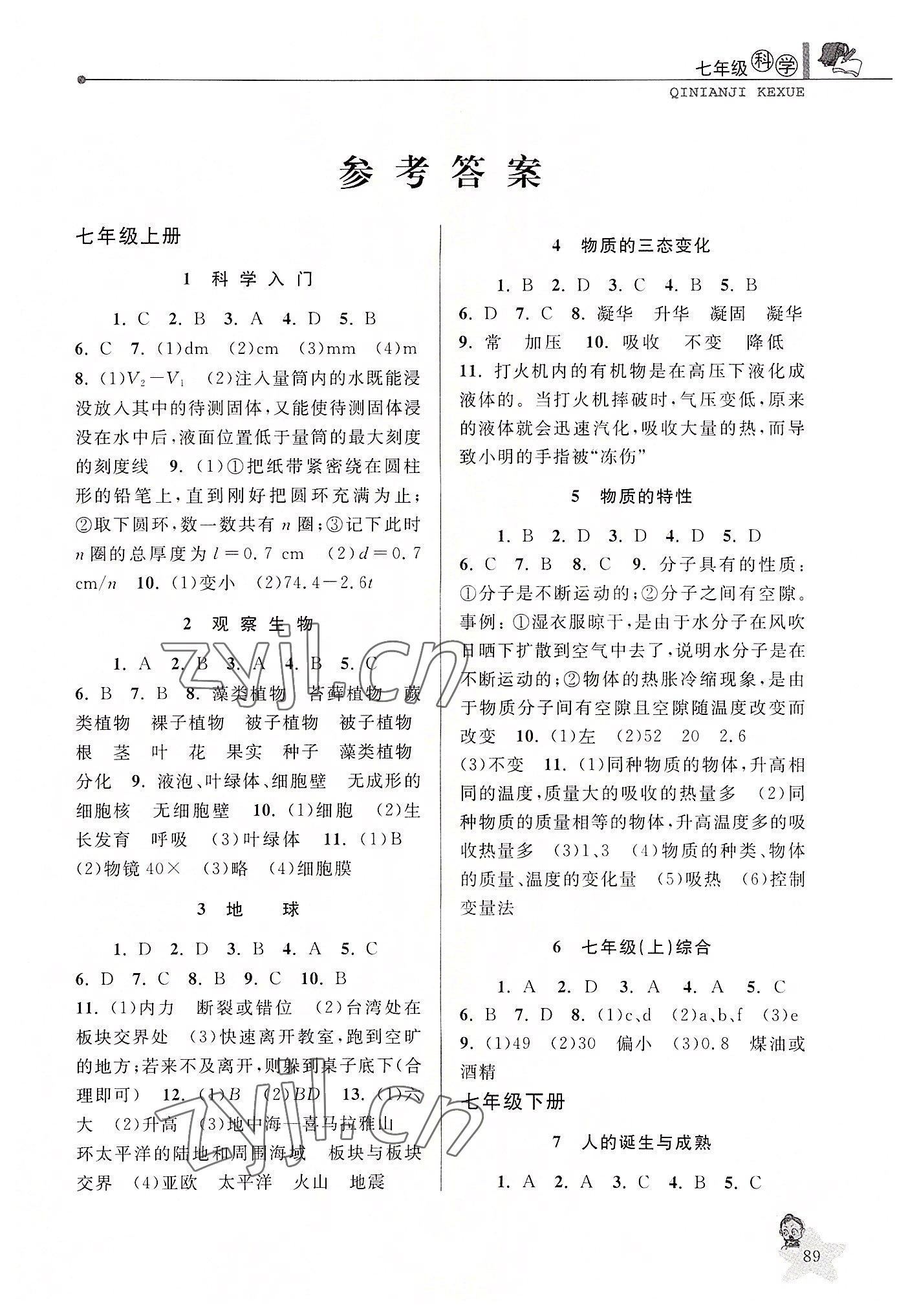 2022年藍(lán)天教育暑假優(yōu)化學(xué)習(xí)七年級(jí)科學(xué)浙教版 參考答案第1頁