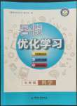 2022年蓝天教育暑假优化学习七年级科学浙教版