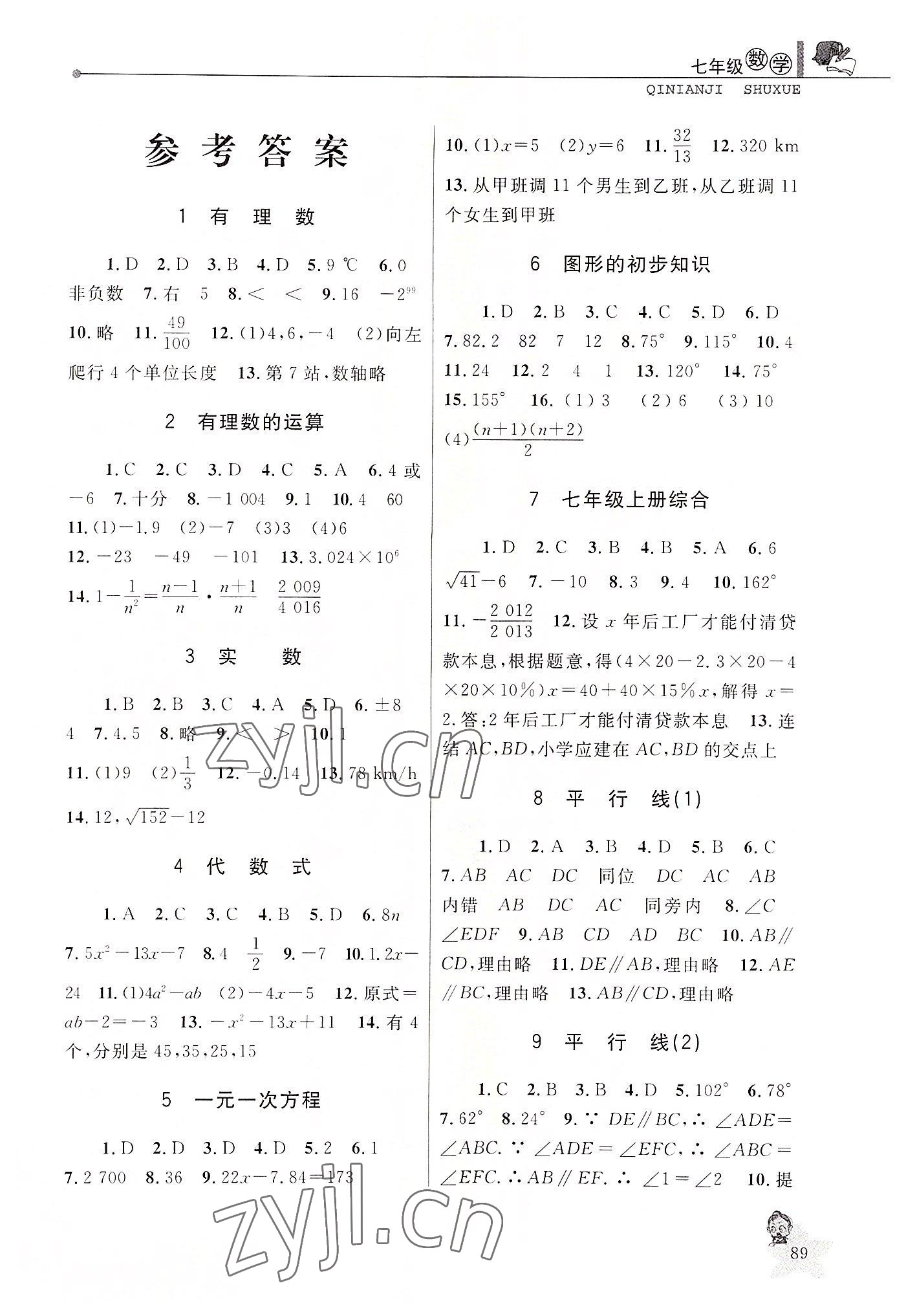 2022年藍(lán)天教育暑假優(yōu)化學(xué)習(xí)七年級數(shù)學(xué)浙教版 第1頁