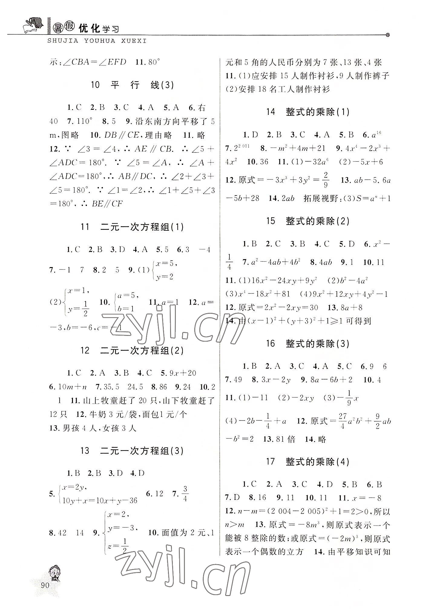 2022年蓝天教育暑假优化学习七年级数学浙教版 第2页
