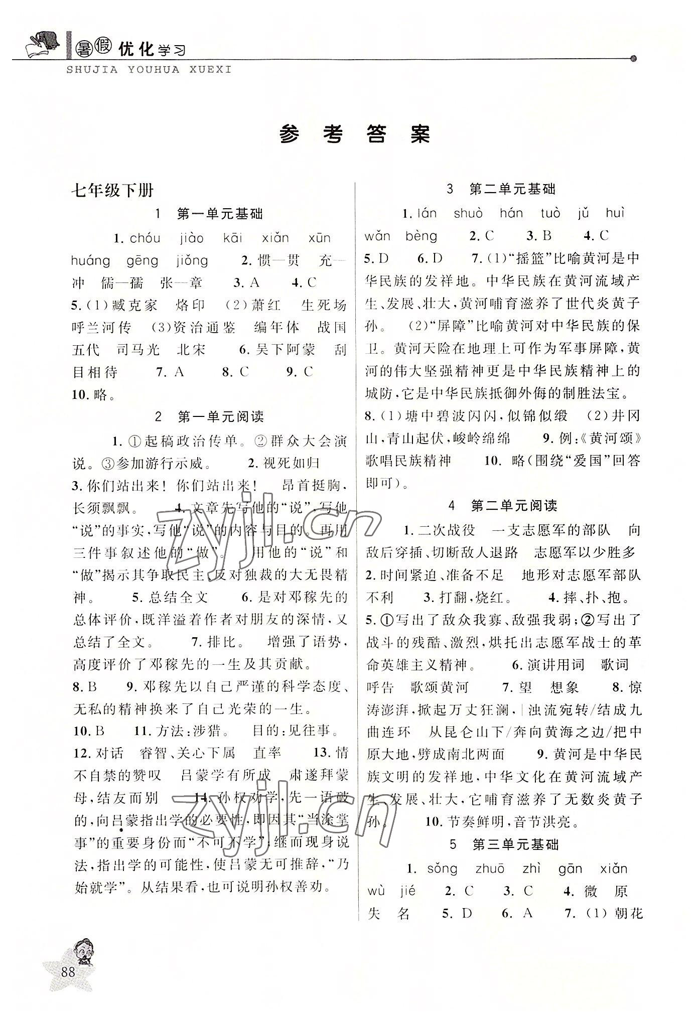 2022年蓝天教育暑假优化学习七年级语文人教版 参考答案第1页