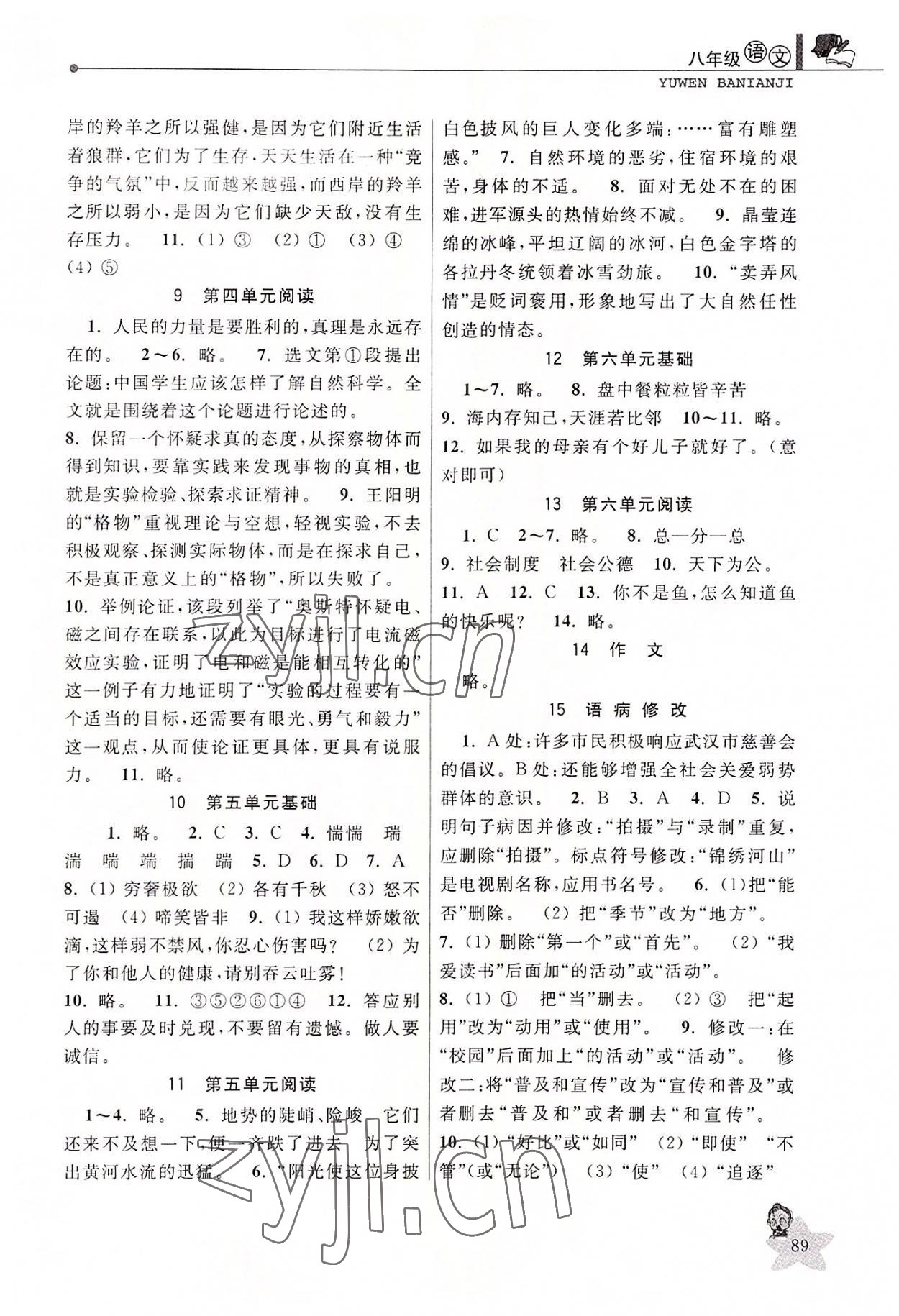 2022年藍(lán)天教育暑假優(yōu)化學(xué)習(xí)八年級(jí)語(yǔ)文人教版 參考答案第2頁(yè)