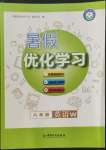 2022年藍(lán)天教育暑假優(yōu)化學(xué)習(xí)八年級(jí)英語外研版