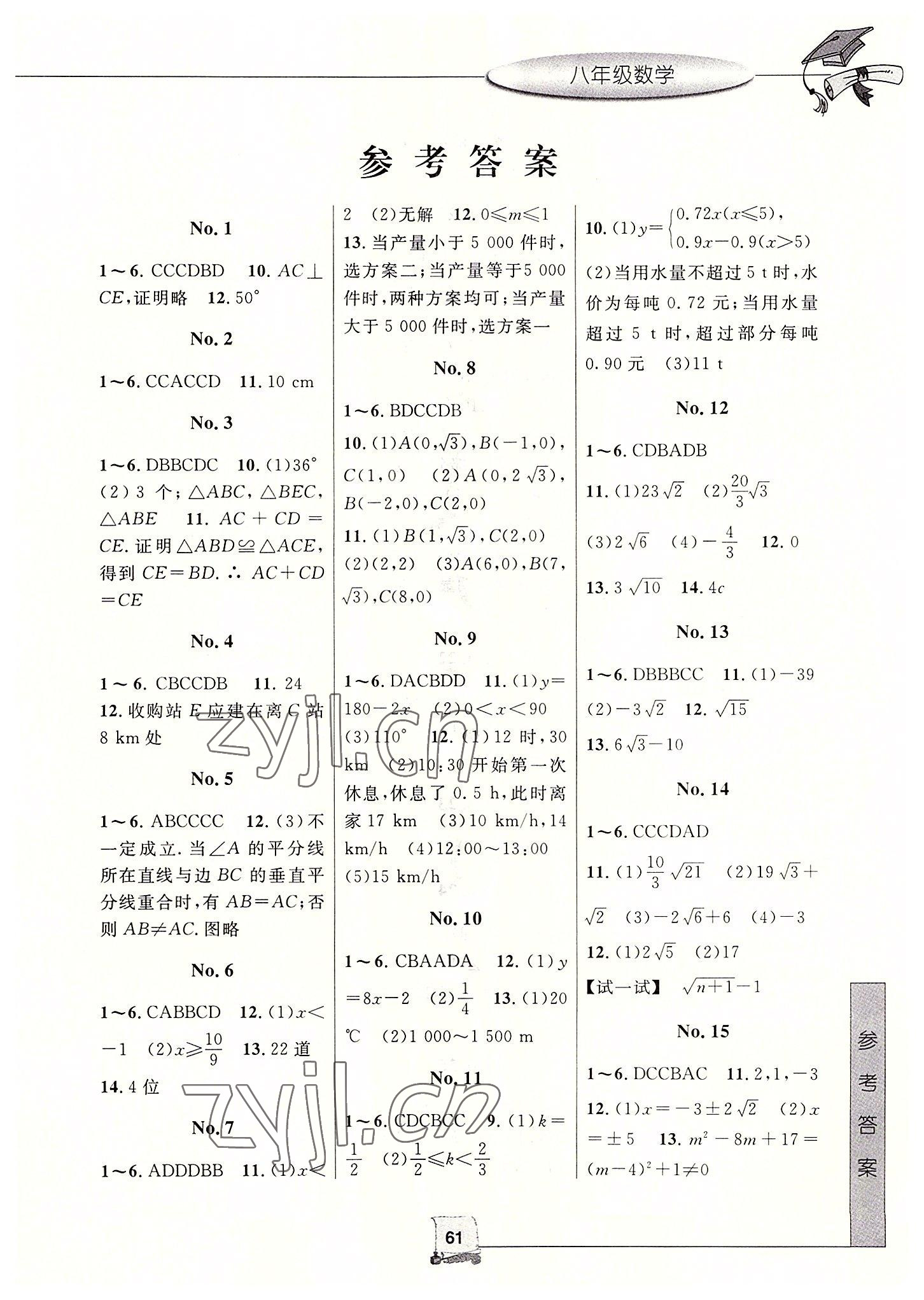 2022年暑假新時空八年級數學浙教版 第1頁