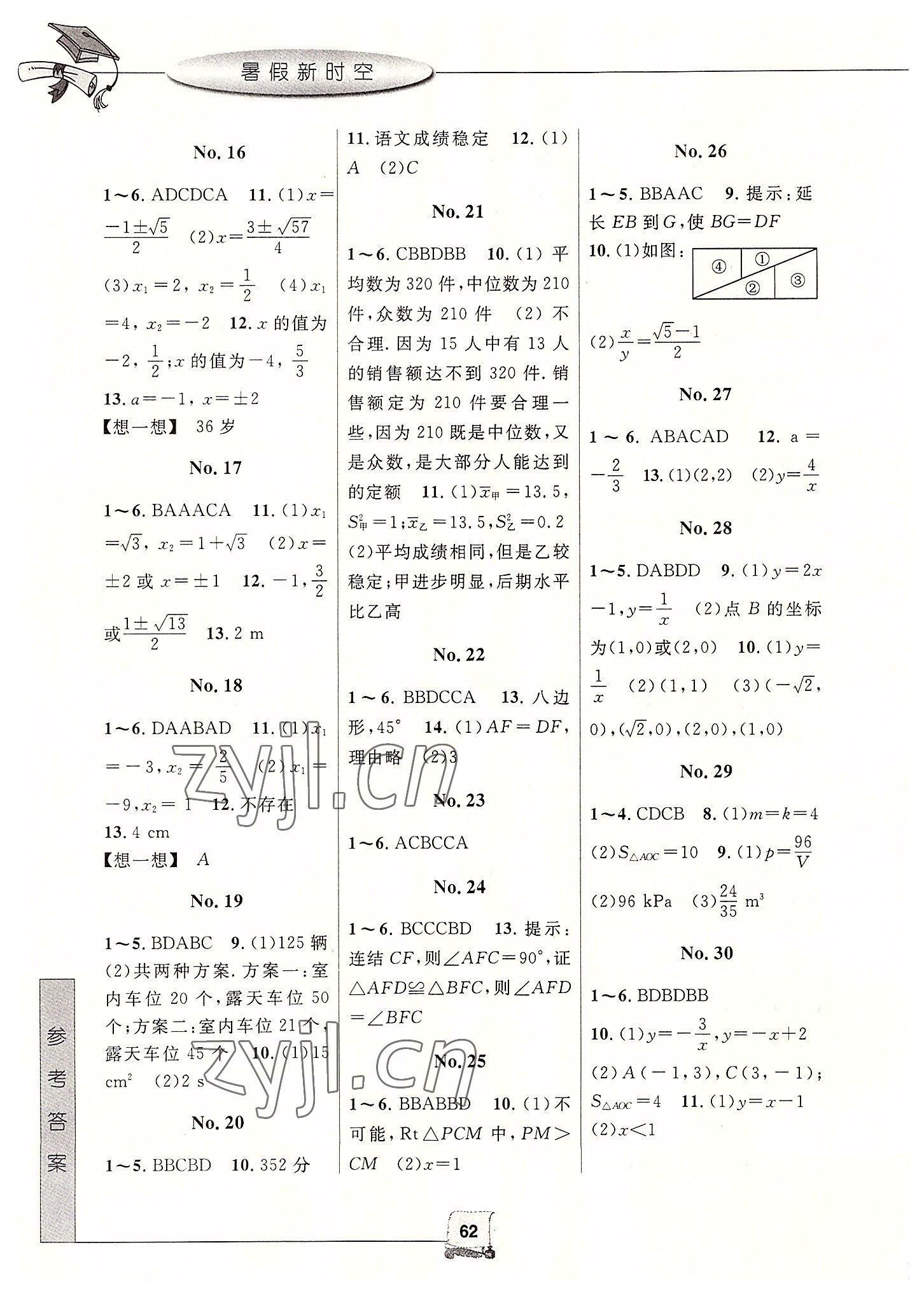 2022年暑假新时空八年级数学浙教版 第2页